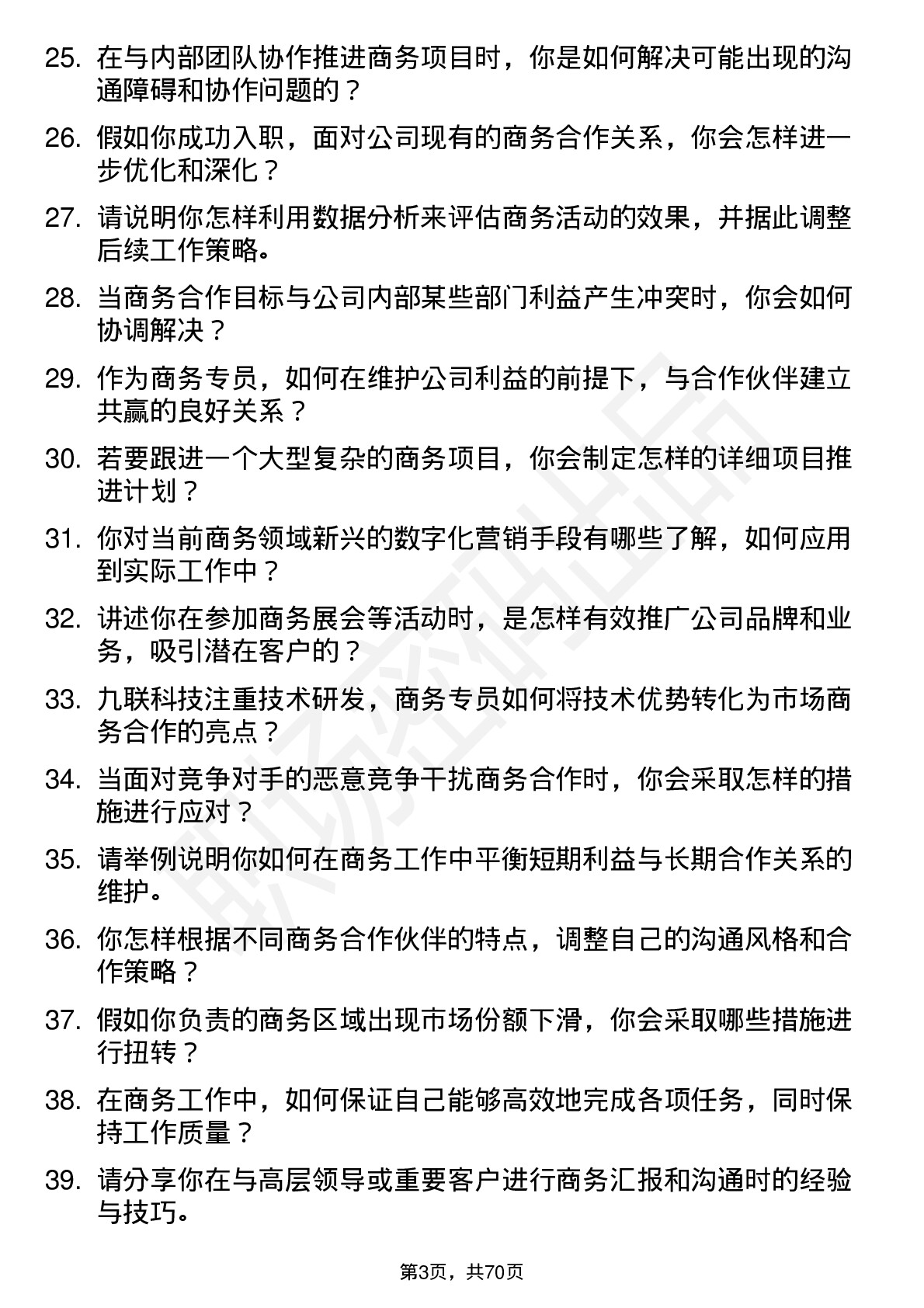 48道九联科技商务专员岗位面试题库及参考回答含考察点分析