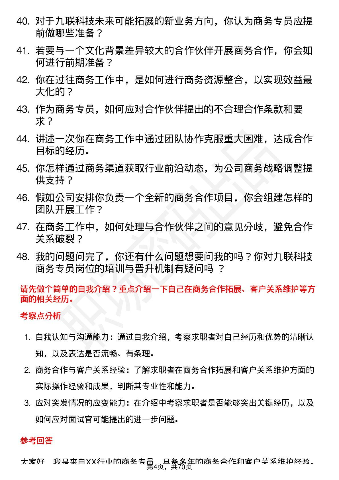 48道九联科技商务专员岗位面试题库及参考回答含考察点分析