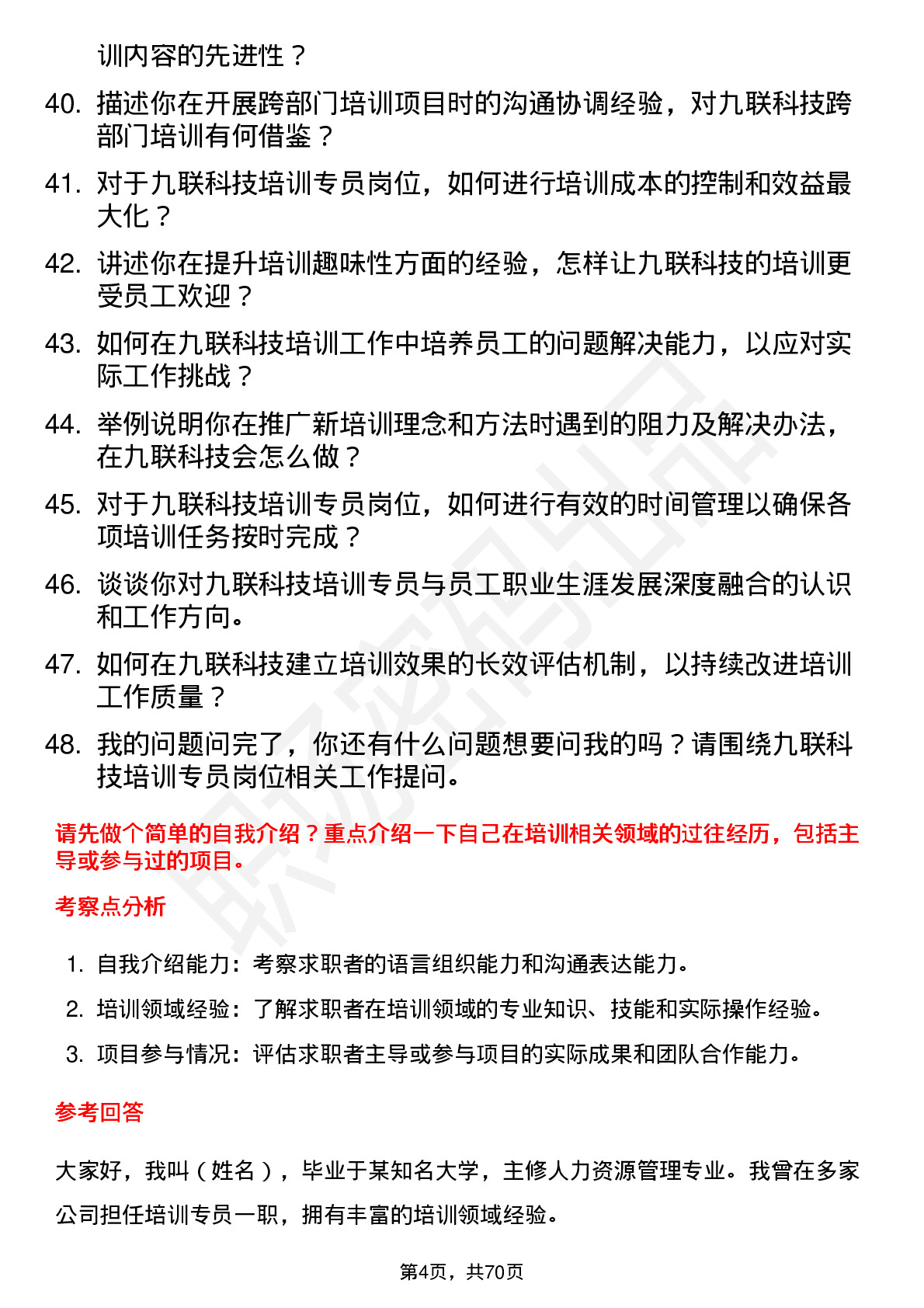 48道九联科技培训专员岗位面试题库及参考回答含考察点分析