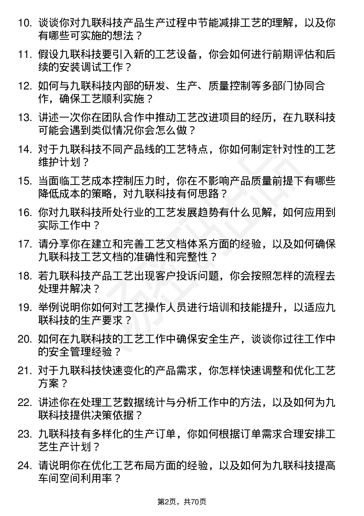 48道九联科技工艺工程师岗位面试题库及参考回答含考察点分析