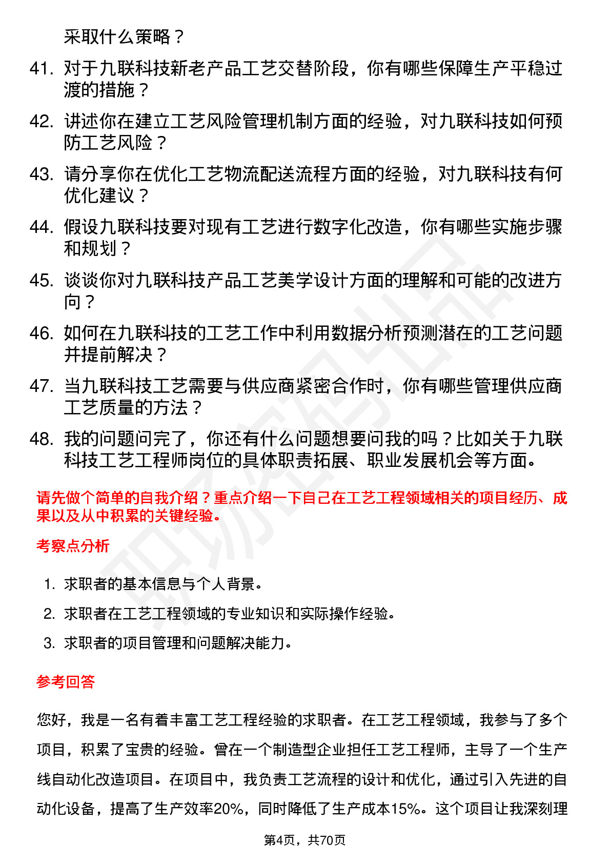 48道九联科技工艺工程师岗位面试题库及参考回答含考察点分析