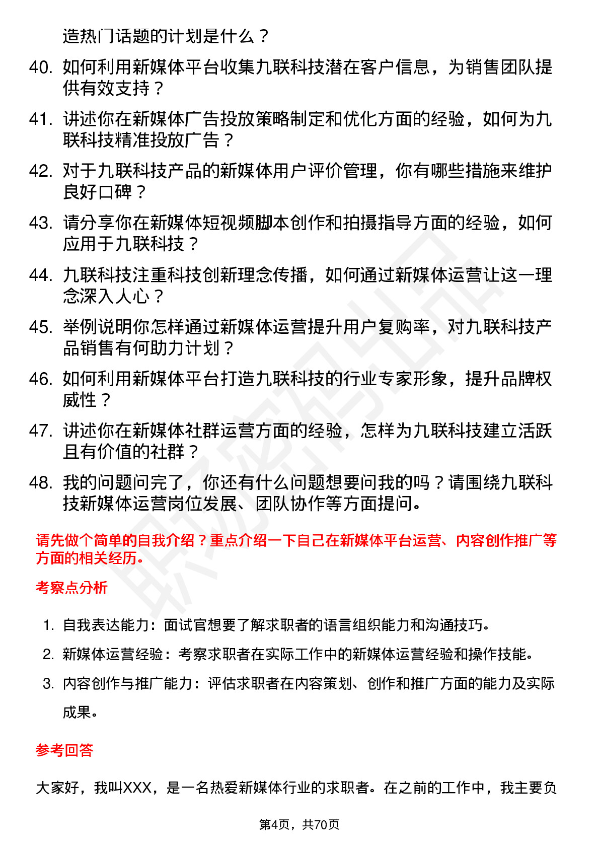 48道九联科技新媒体运营岗位面试题库及参考回答含考察点分析