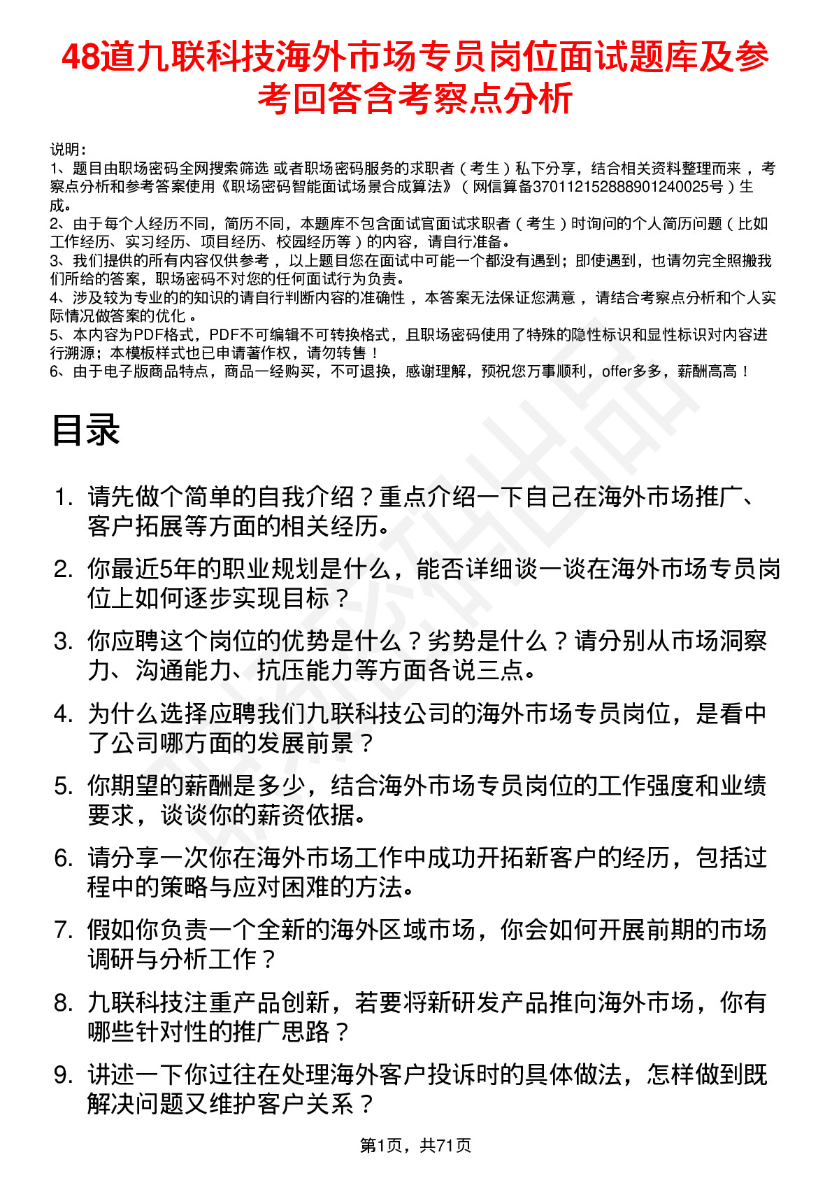 48道九联科技海外市场专员岗位面试题库及参考回答含考察点分析