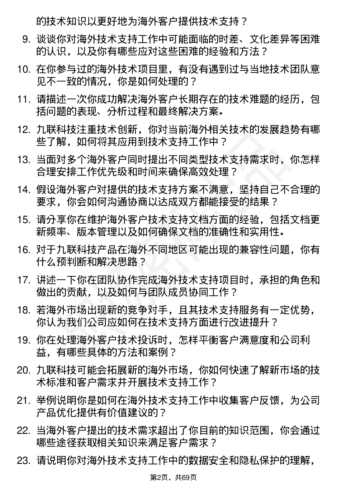 48道九联科技海外技术支持工程师岗位面试题库及参考回答含考察点分析