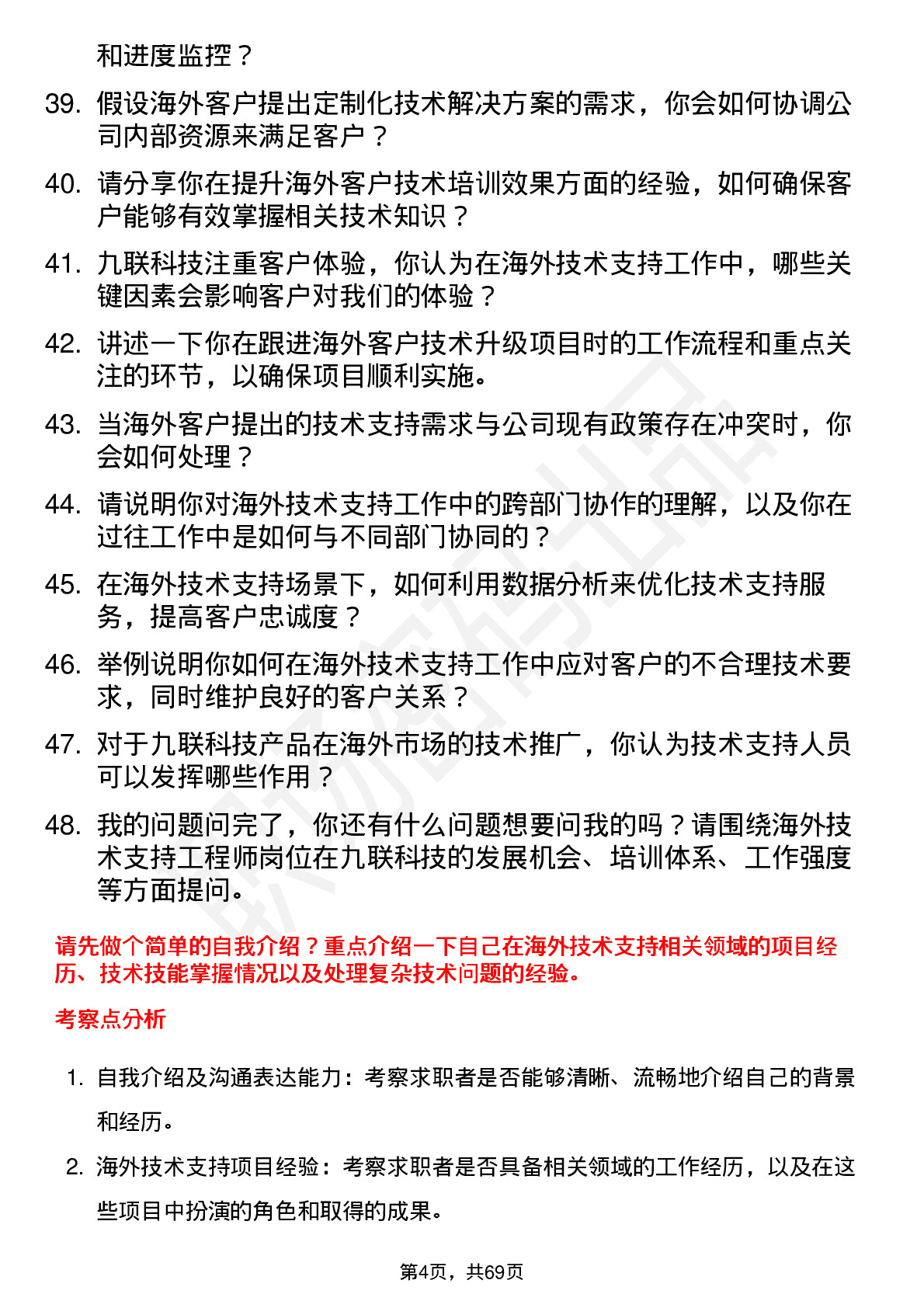 48道九联科技海外技术支持工程师岗位面试题库及参考回答含考察点分析