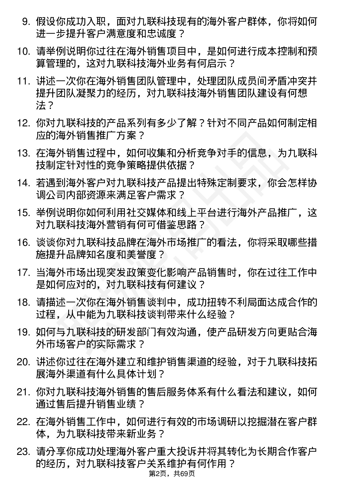 48道九联科技海外销售经理岗位面试题库及参考回答含考察点分析