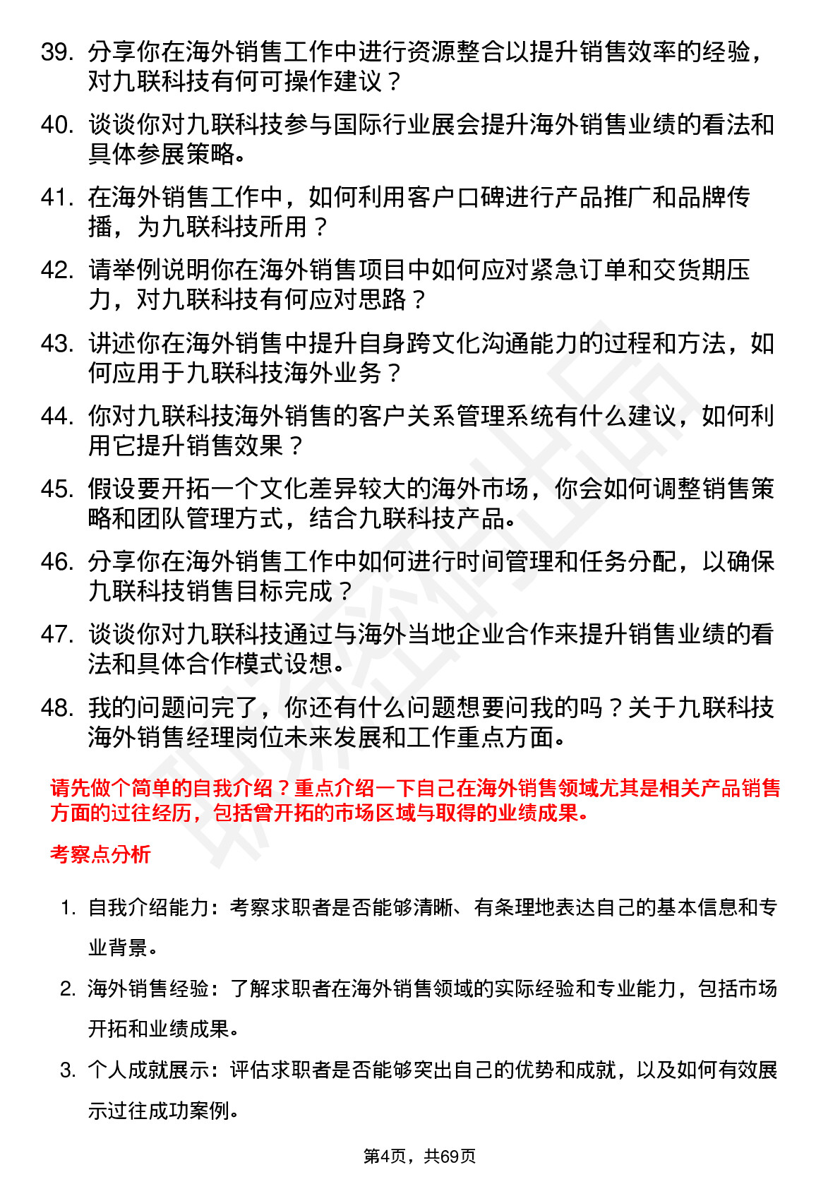 48道九联科技海外销售经理岗位面试题库及参考回答含考察点分析