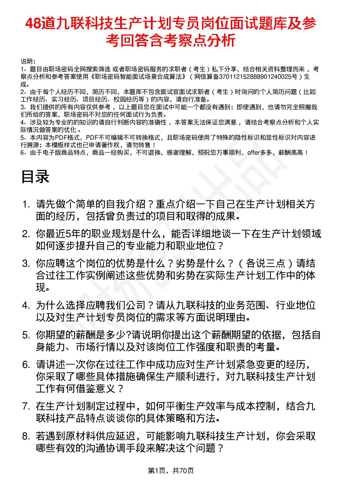 48道九联科技生产计划专员岗位面试题库及参考回答含考察点分析