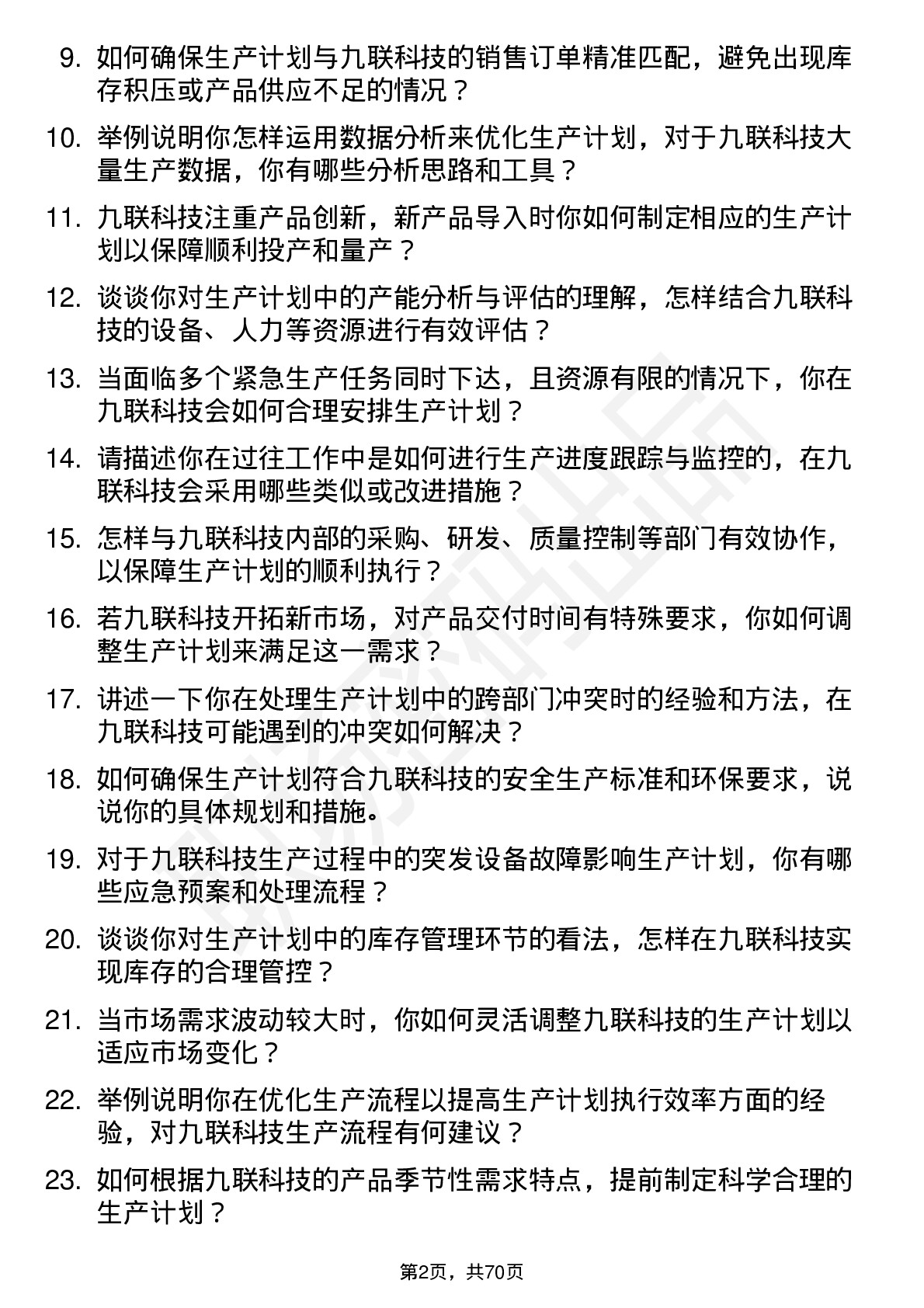 48道九联科技生产计划专员岗位面试题库及参考回答含考察点分析