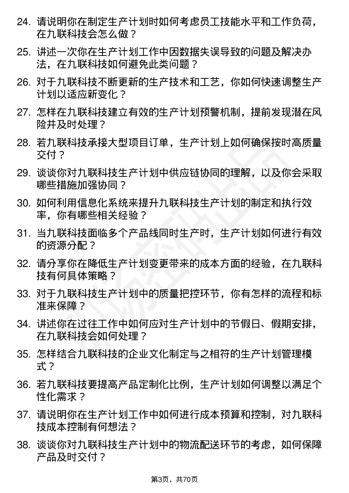 48道九联科技生产计划专员岗位面试题库及参考回答含考察点分析