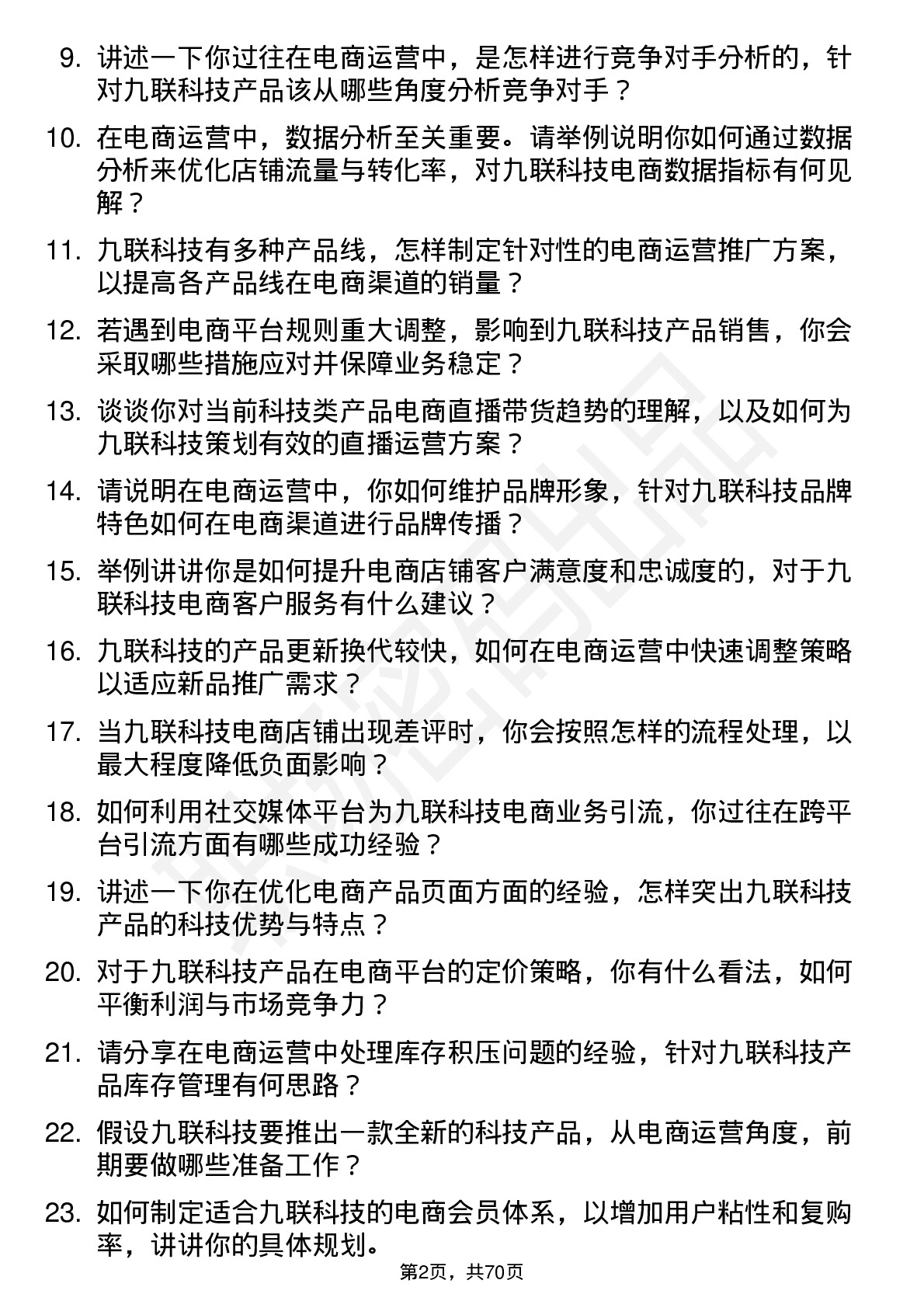 48道九联科技电商运营岗位面试题库及参考回答含考察点分析