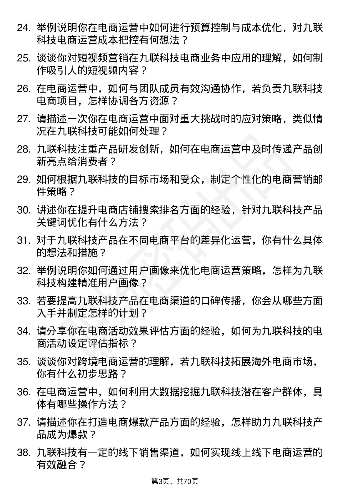 48道九联科技电商运营岗位面试题库及参考回答含考察点分析