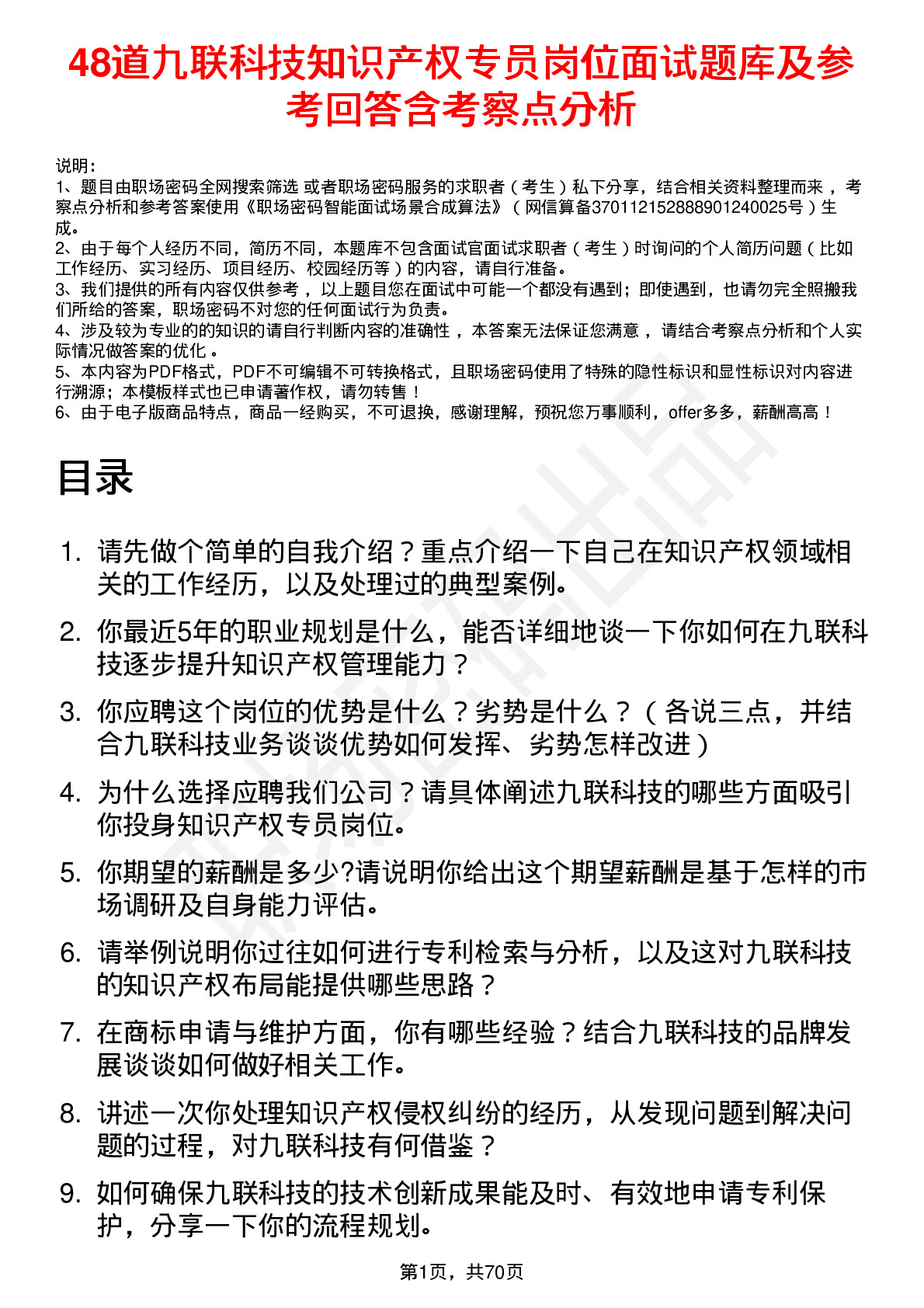 48道九联科技知识产权专员岗位面试题库及参考回答含考察点分析