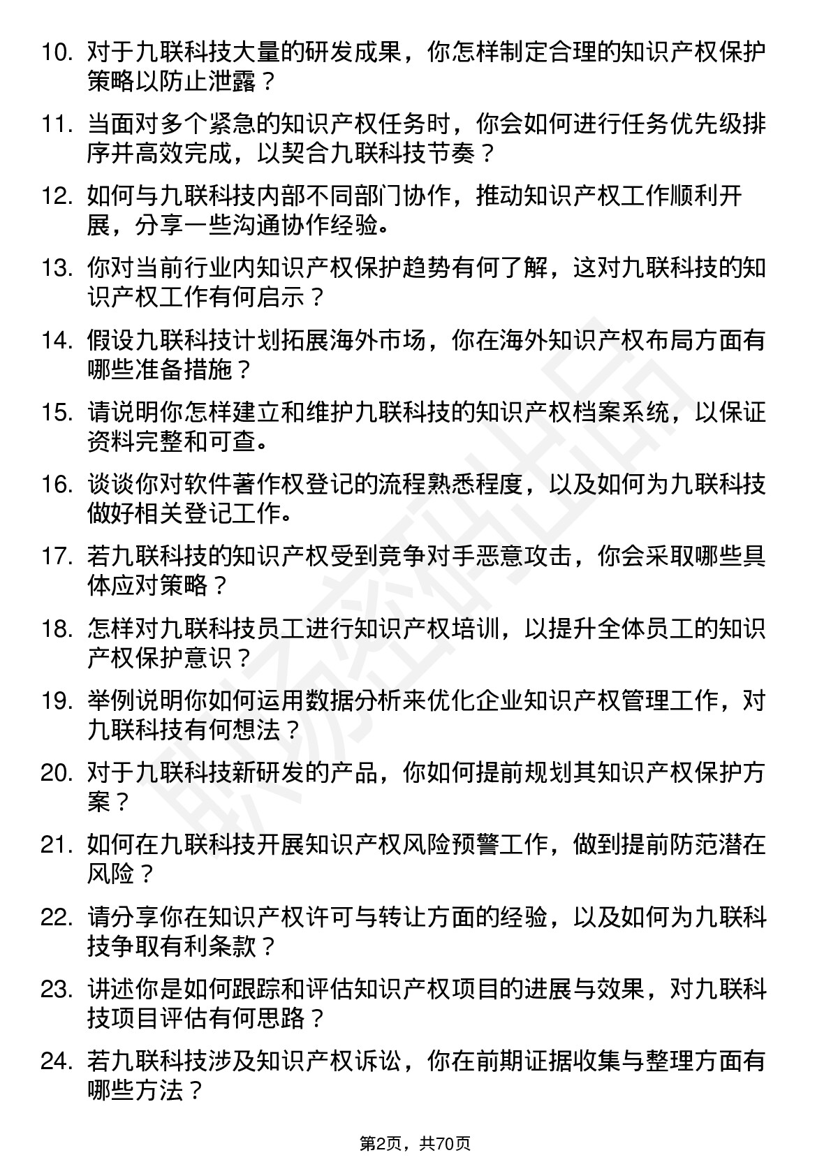 48道九联科技知识产权专员岗位面试题库及参考回答含考察点分析