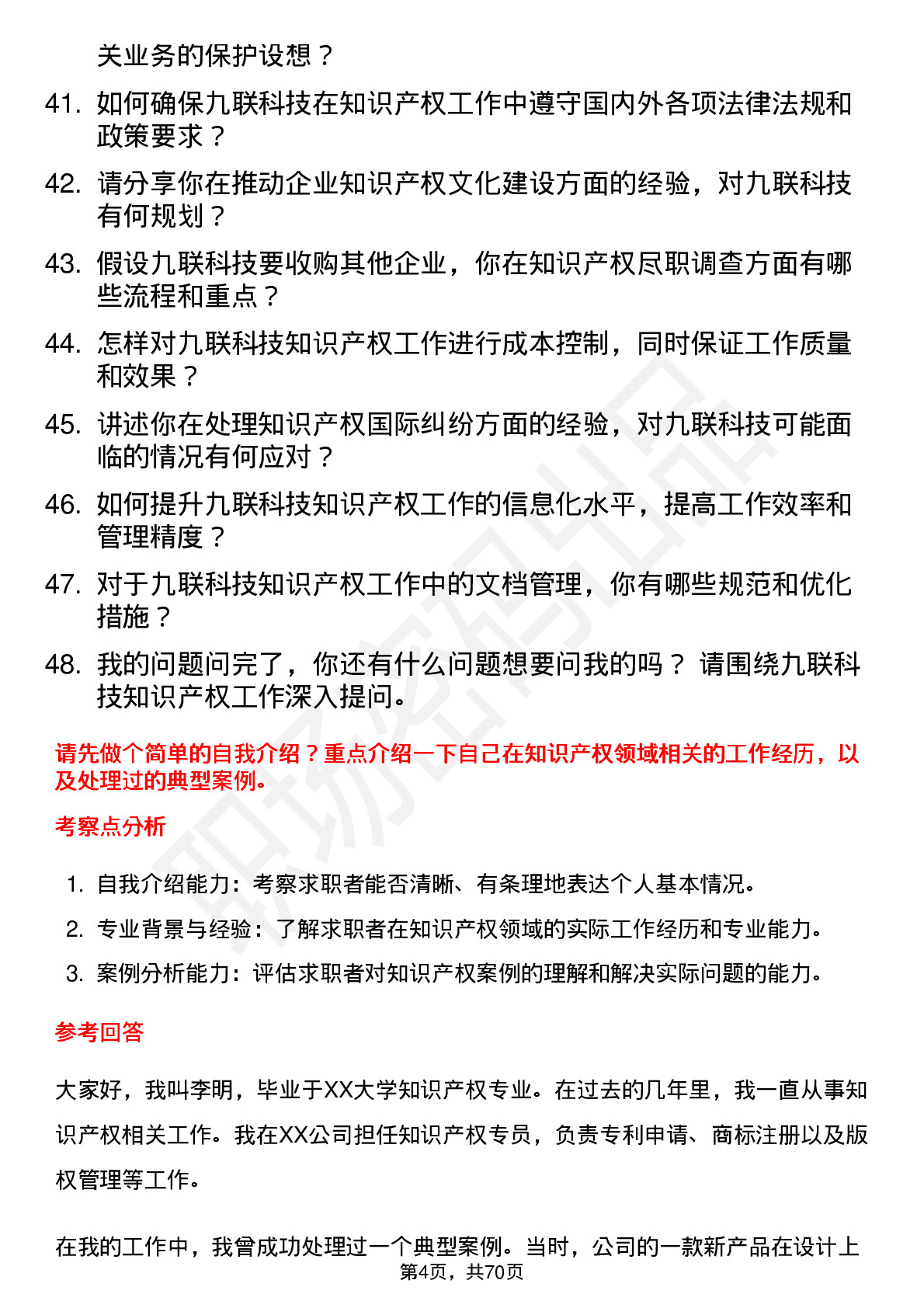 48道九联科技知识产权专员岗位面试题库及参考回答含考察点分析