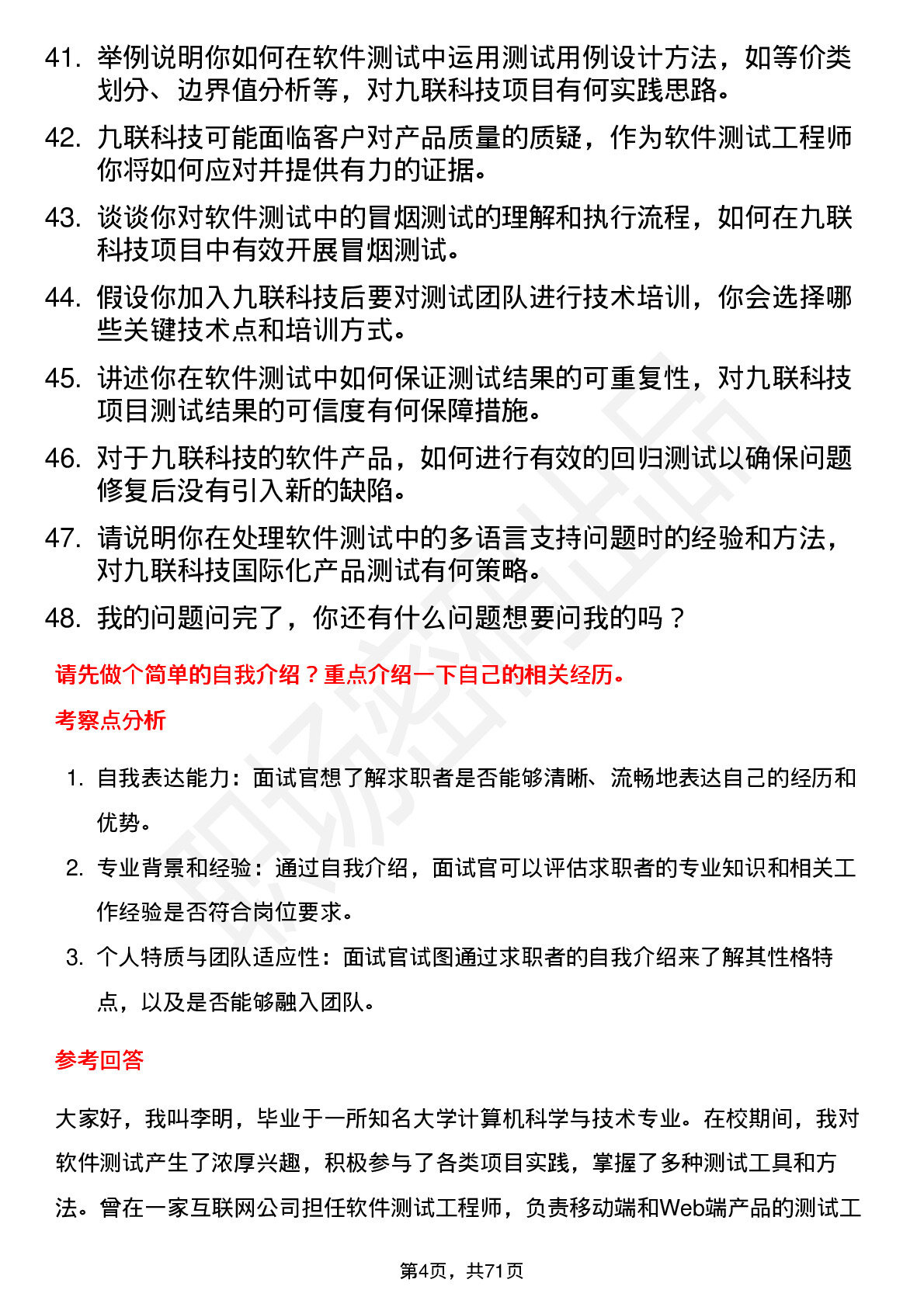 48道九联科技软件测试工程师岗位面试题库及参考回答含考察点分析