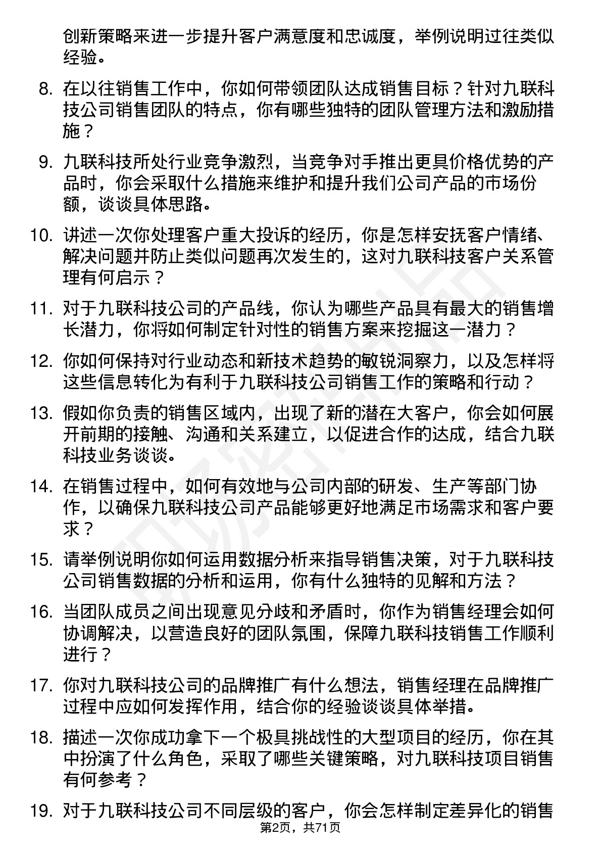 48道九联科技销售经理岗位面试题库及参考回答含考察点分析