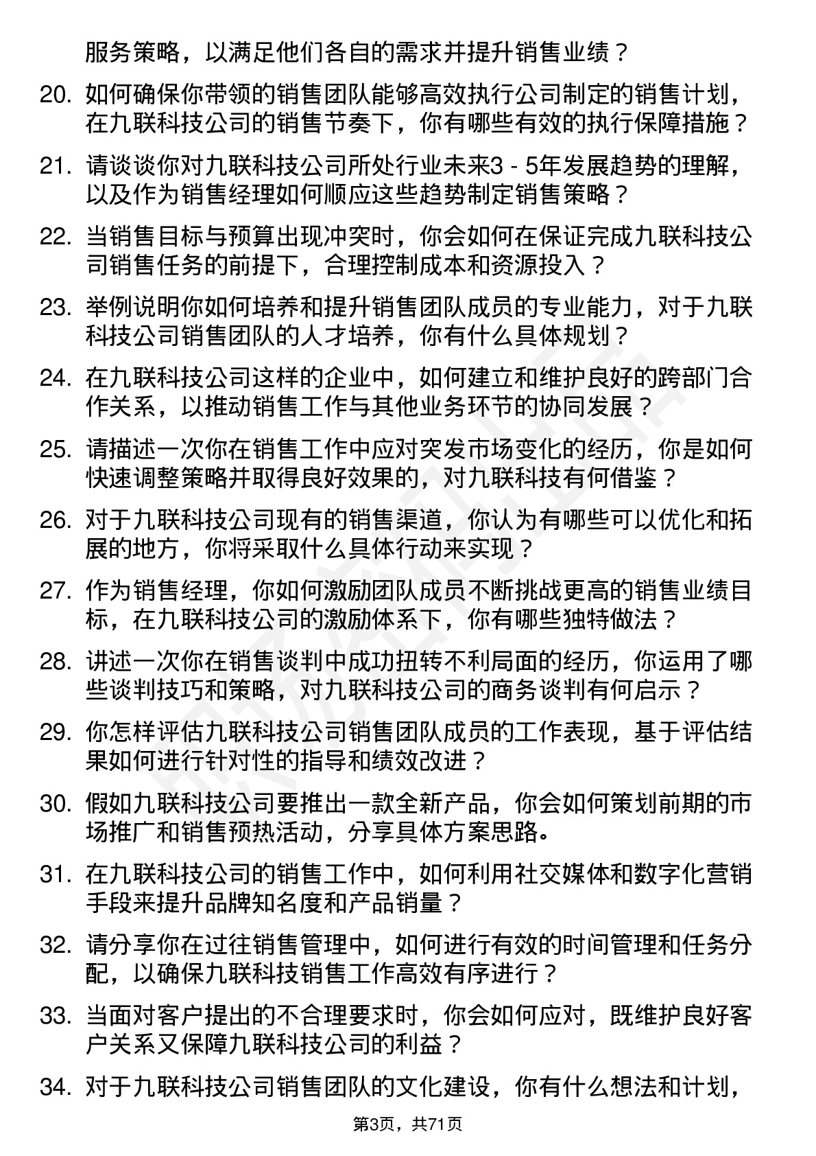 48道九联科技销售经理岗位面试题库及参考回答含考察点分析