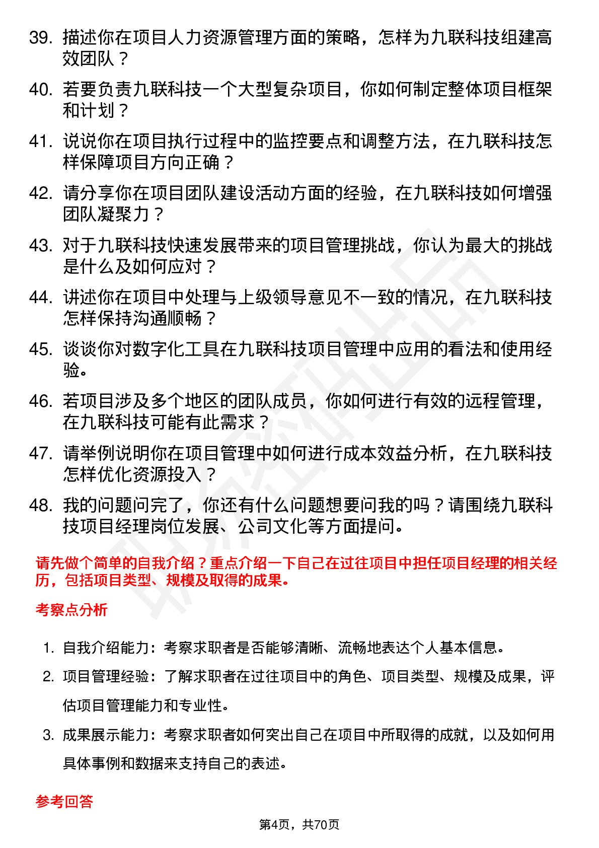 48道九联科技项目经理岗位面试题库及参考回答含考察点分析