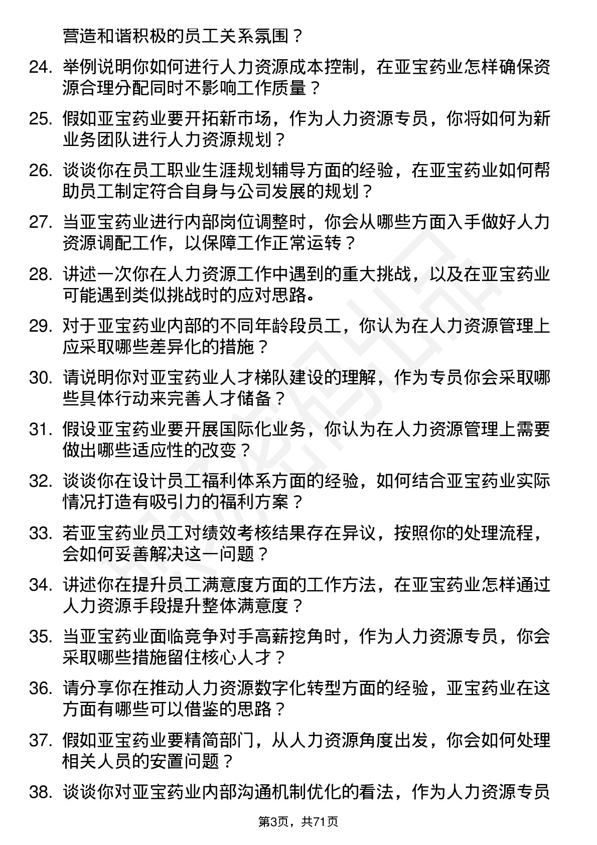 48道亚宝药业人力资源专员岗位面试题库及参考回答含考察点分析