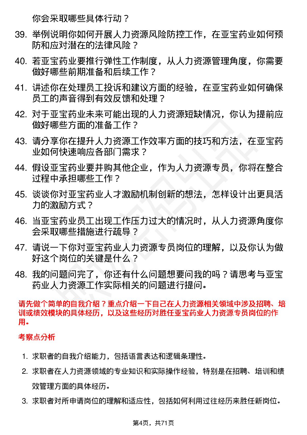 48道亚宝药业人力资源专员岗位面试题库及参考回答含考察点分析