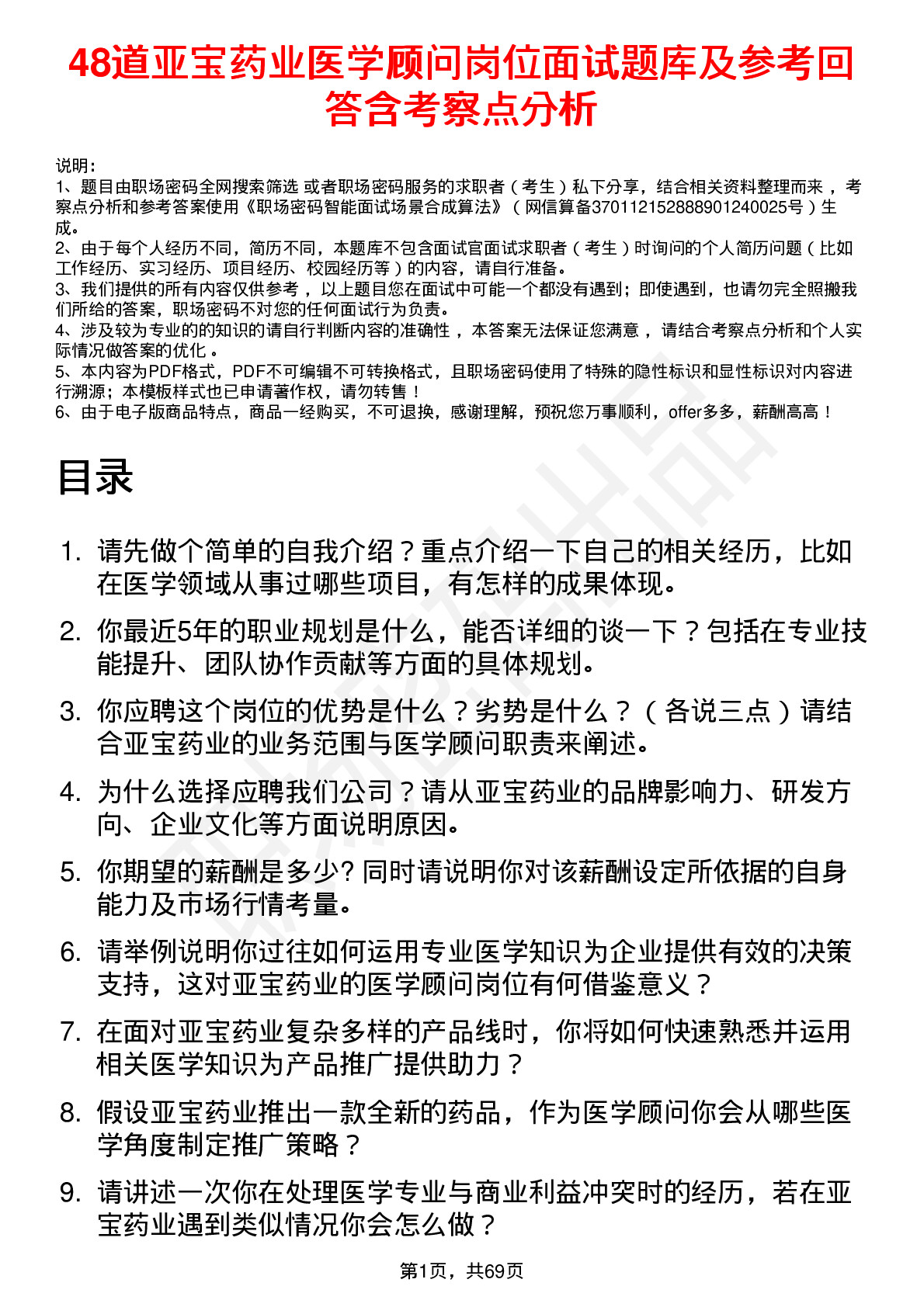 48道亚宝药业医学顾问岗位面试题库及参考回答含考察点分析