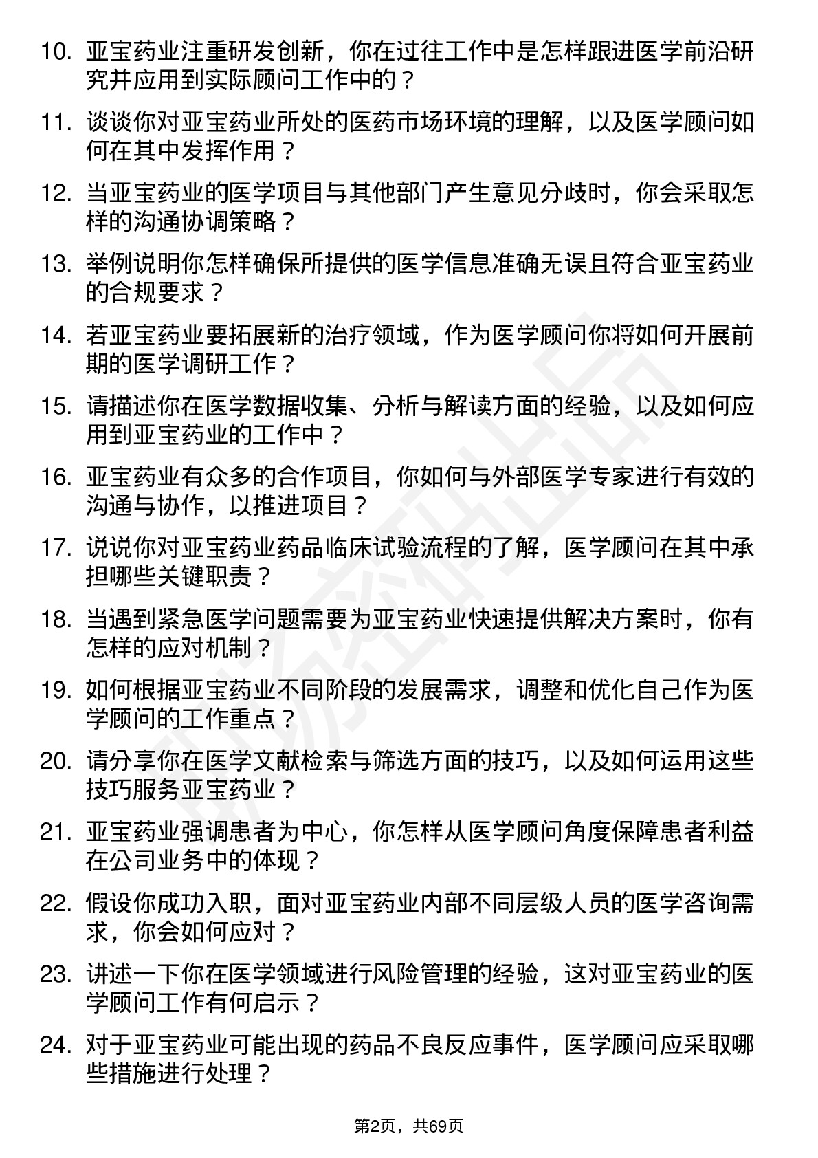 48道亚宝药业医学顾问岗位面试题库及参考回答含考察点分析