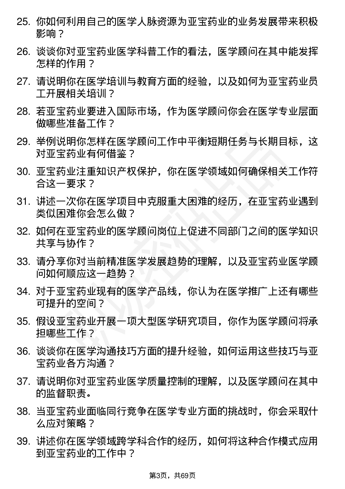 48道亚宝药业医学顾问岗位面试题库及参考回答含考察点分析