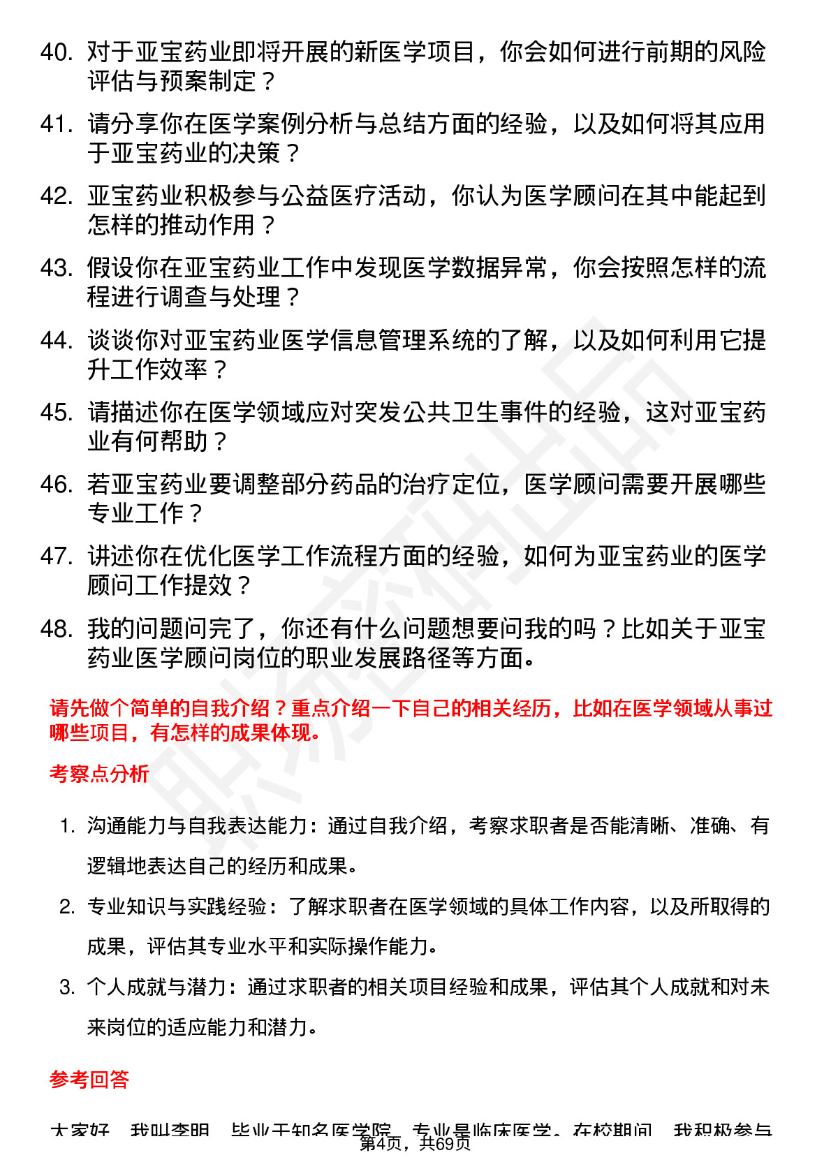 48道亚宝药业医学顾问岗位面试题库及参考回答含考察点分析