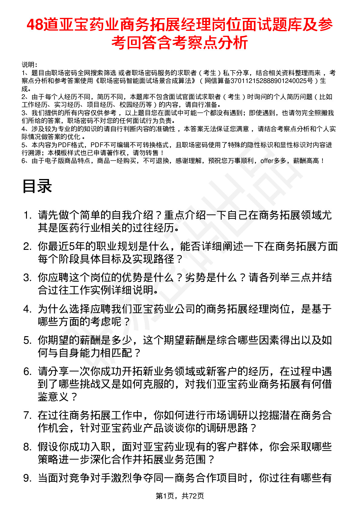 48道亚宝药业商务拓展经理岗位面试题库及参考回答含考察点分析