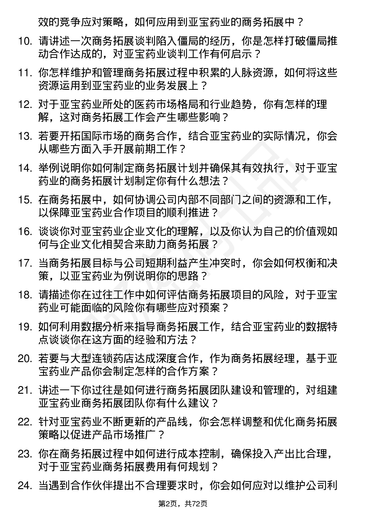 48道亚宝药业商务拓展经理岗位面试题库及参考回答含考察点分析