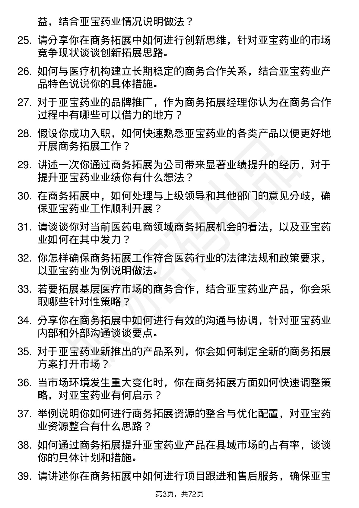 48道亚宝药业商务拓展经理岗位面试题库及参考回答含考察点分析