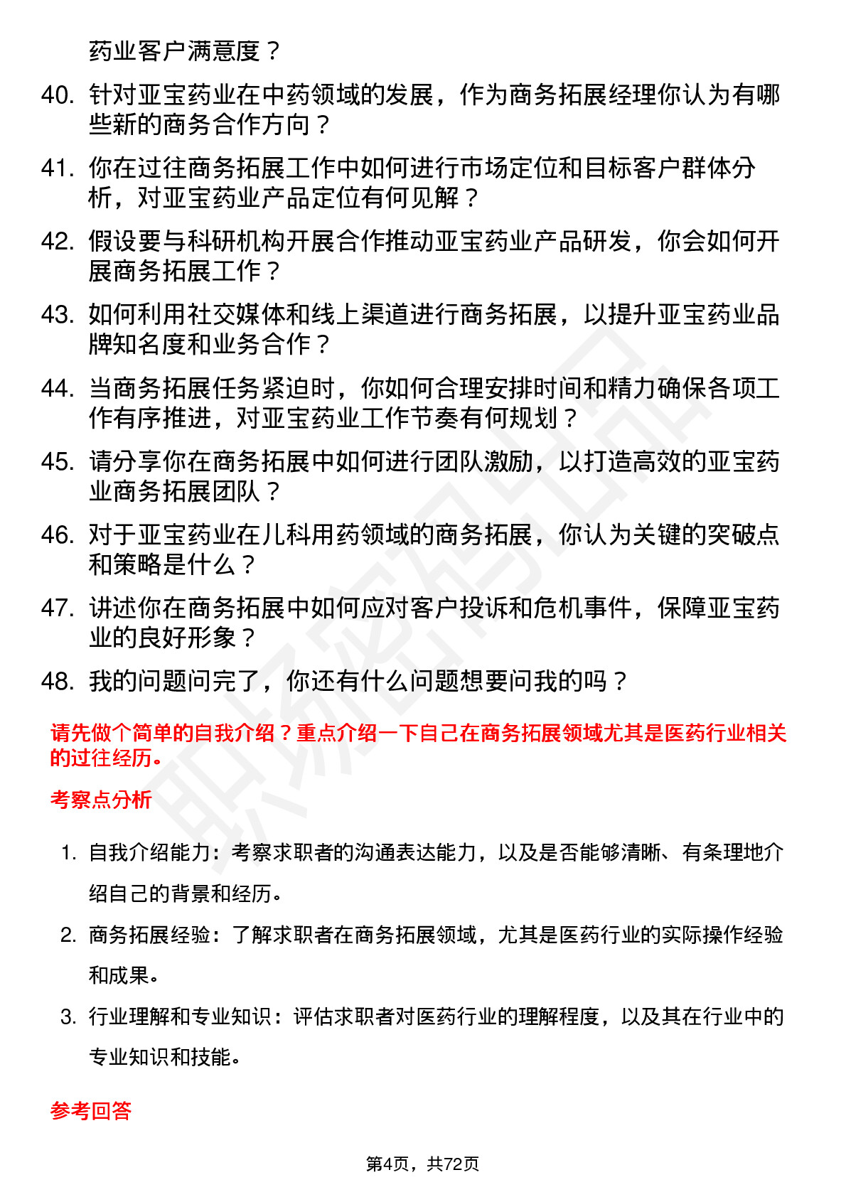 48道亚宝药业商务拓展经理岗位面试题库及参考回答含考察点分析