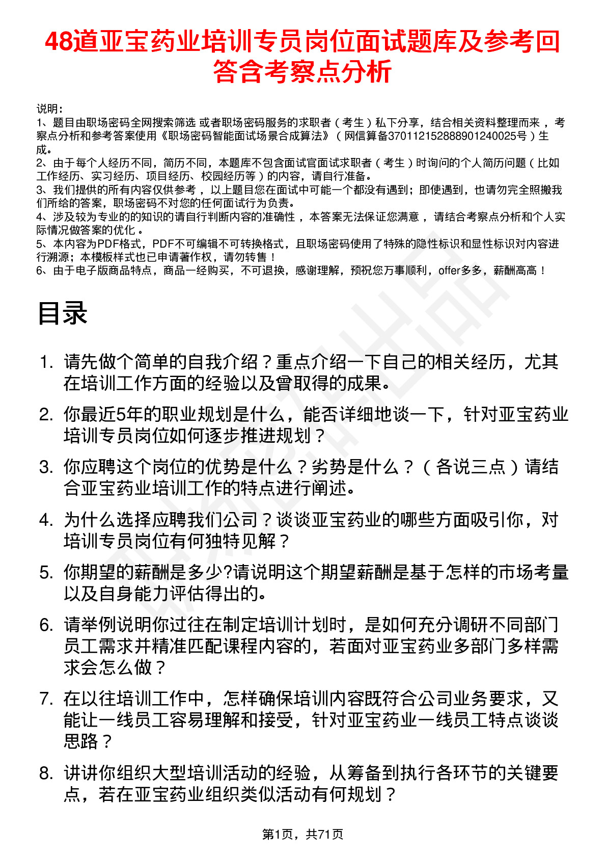 48道亚宝药业培训专员岗位面试题库及参考回答含考察点分析