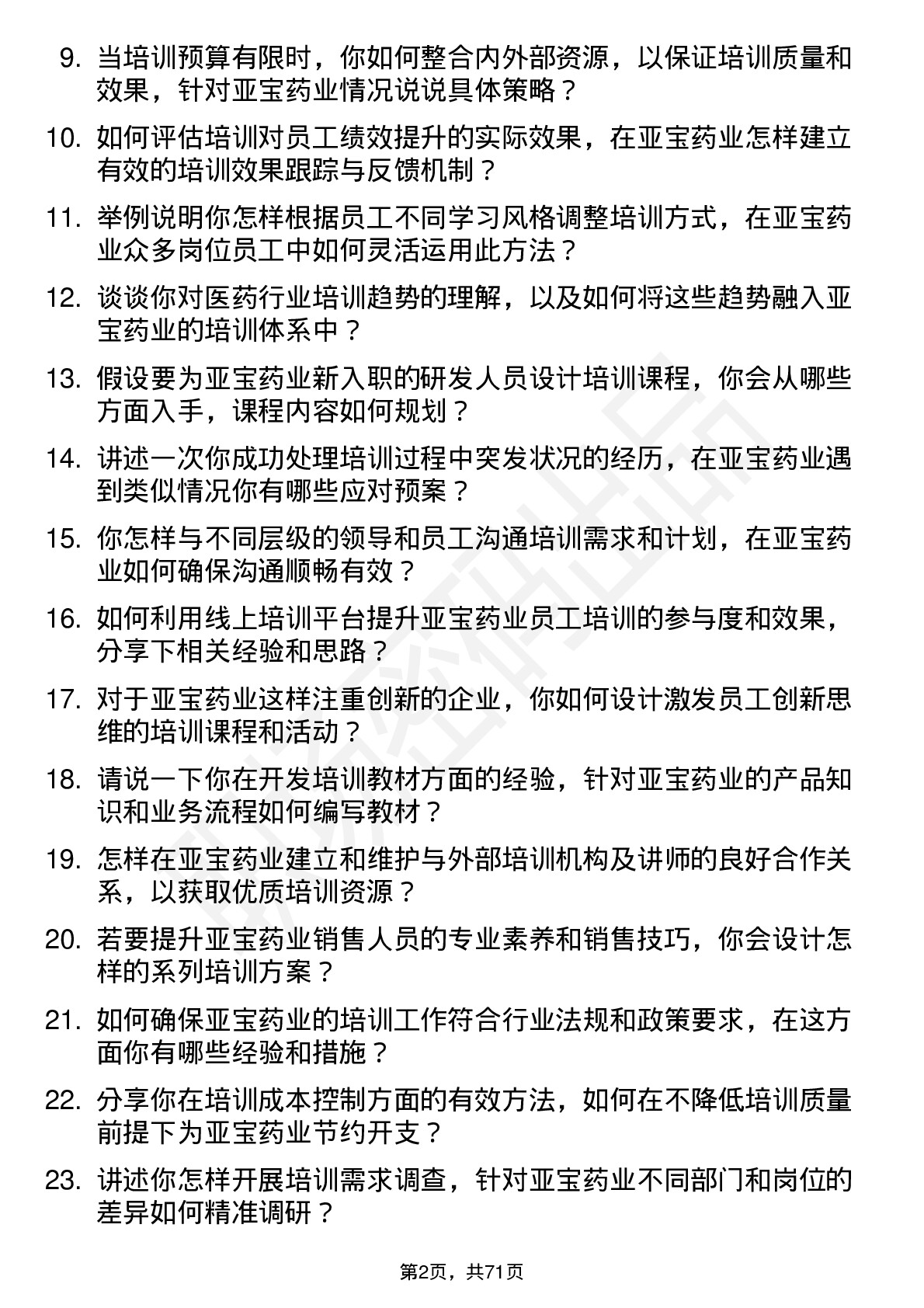 48道亚宝药业培训专员岗位面试题库及参考回答含考察点分析