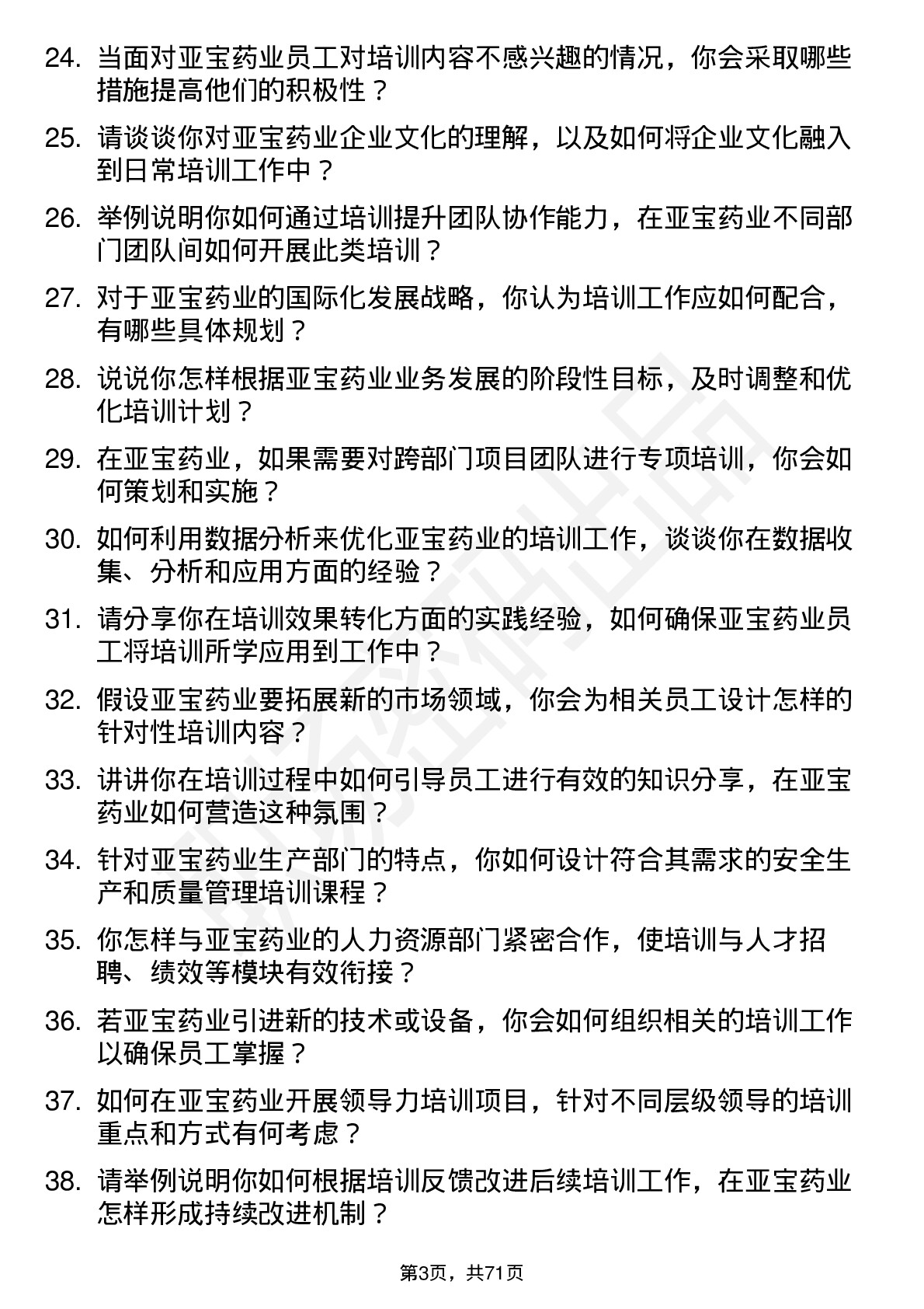 48道亚宝药业培训专员岗位面试题库及参考回答含考察点分析