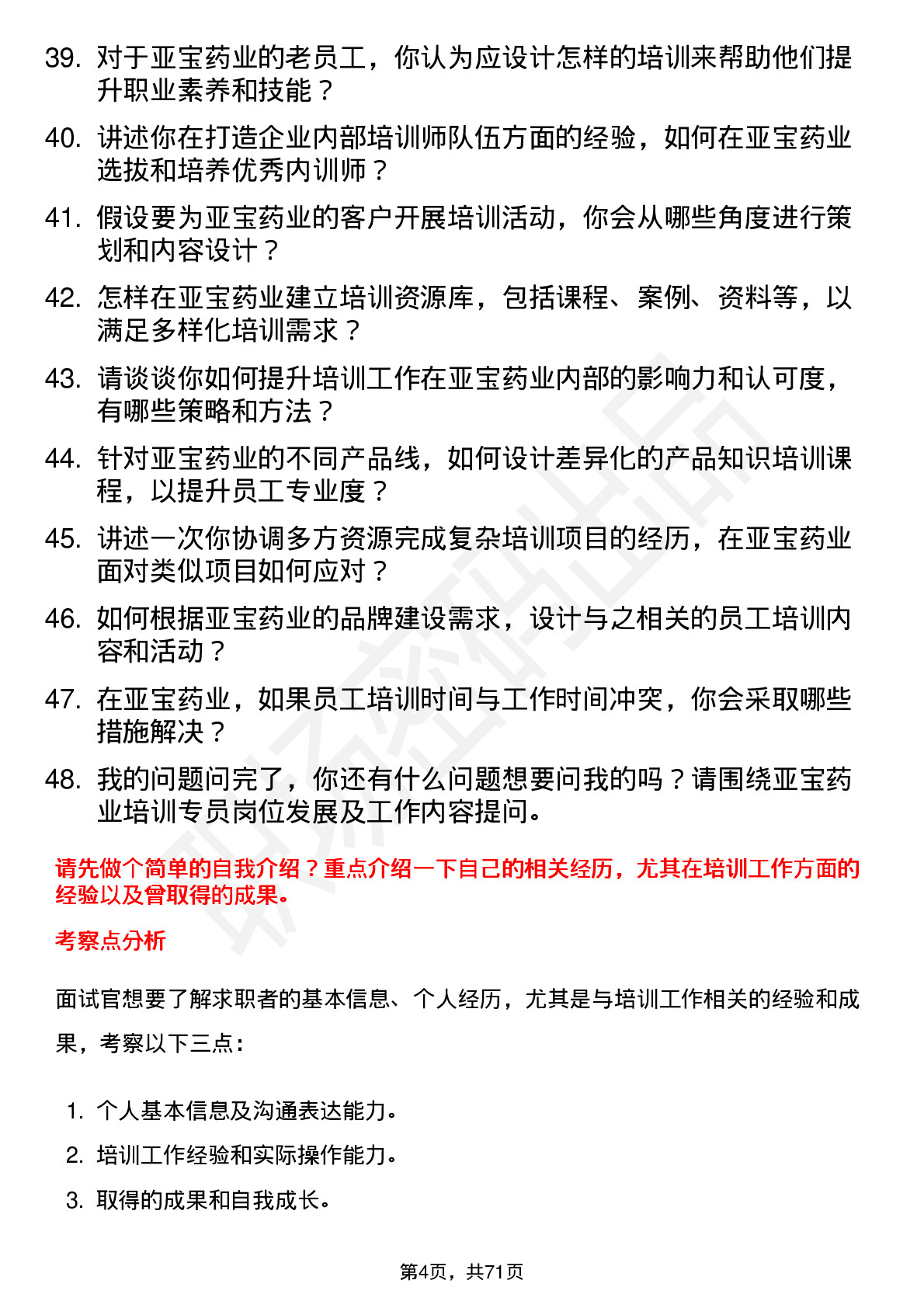 48道亚宝药业培训专员岗位面试题库及参考回答含考察点分析