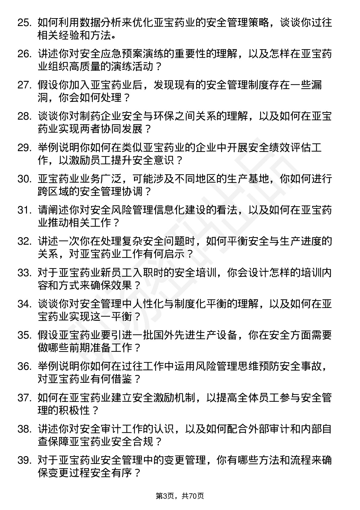 48道亚宝药业安全工程师岗位面试题库及参考回答含考察点分析