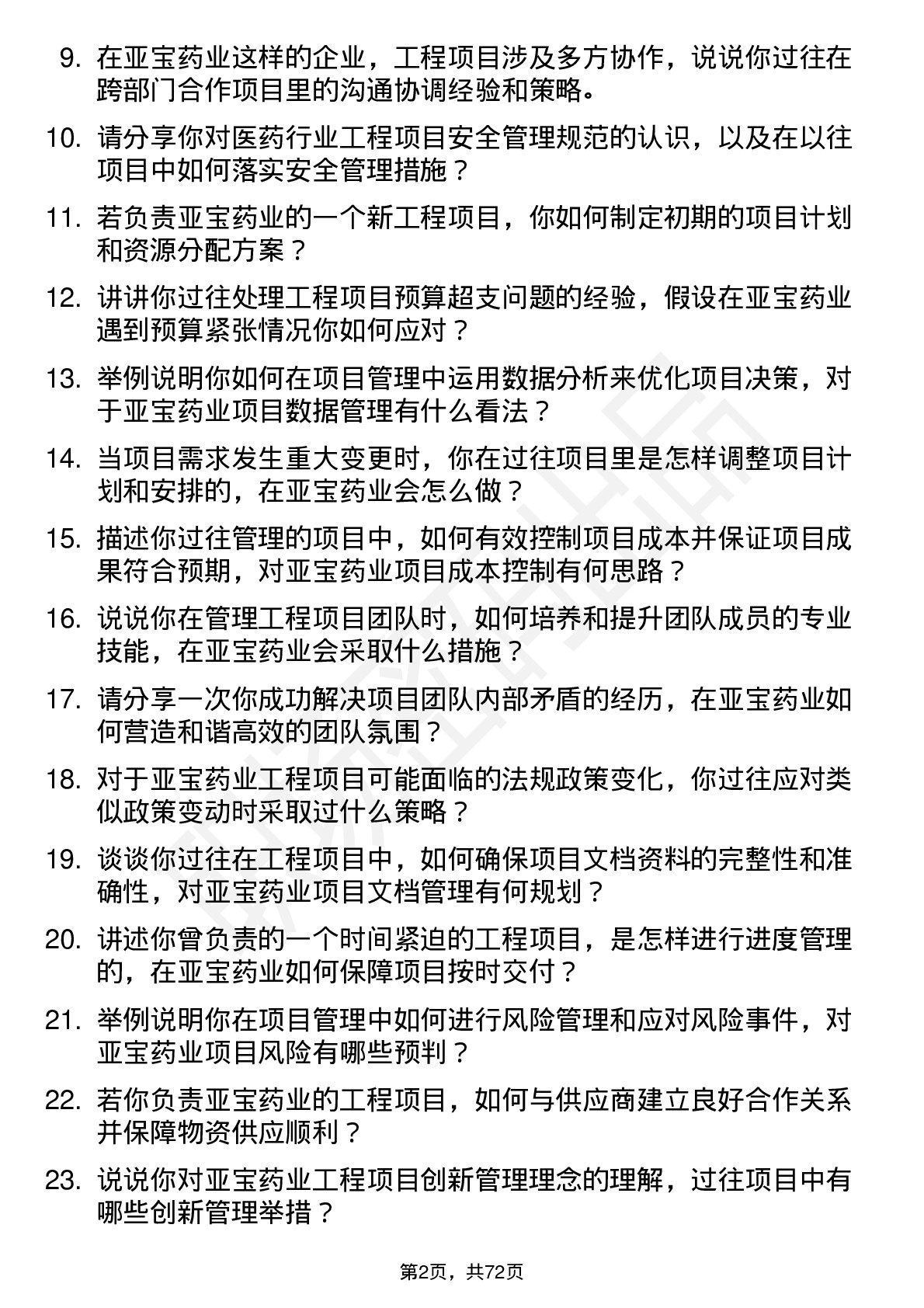 48道亚宝药业工程项目经理岗位面试题库及参考回答含考察点分析