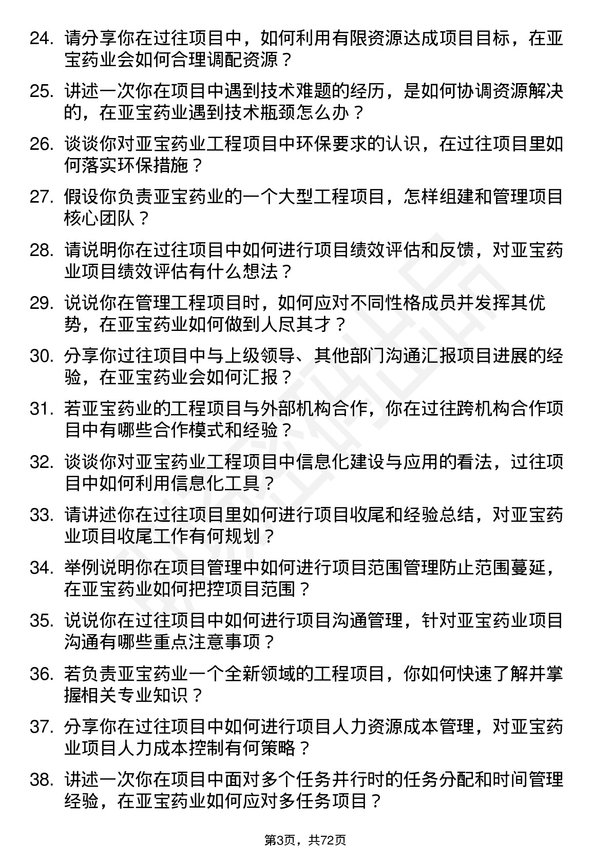 48道亚宝药业工程项目经理岗位面试题库及参考回答含考察点分析