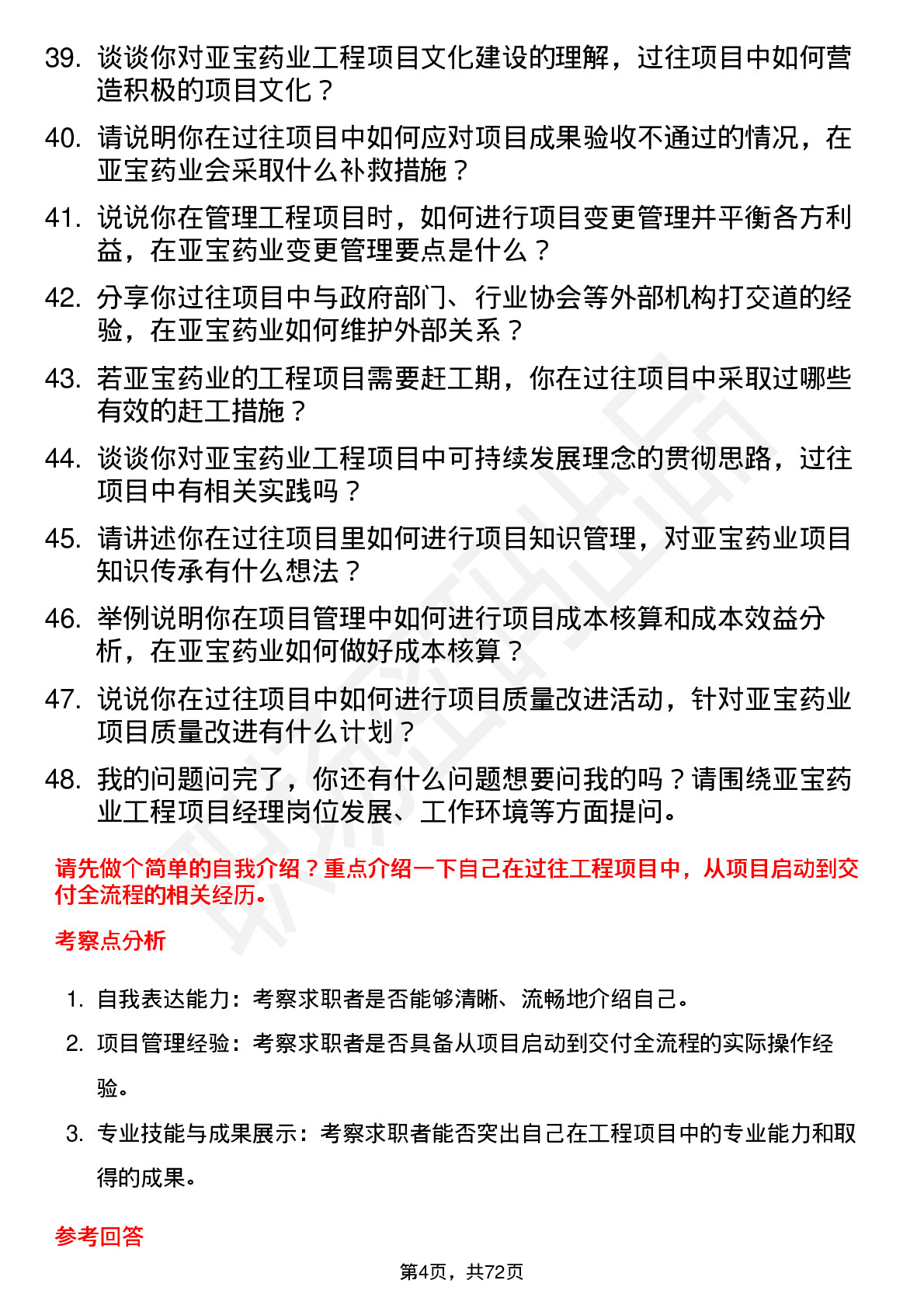 48道亚宝药业工程项目经理岗位面试题库及参考回答含考察点分析