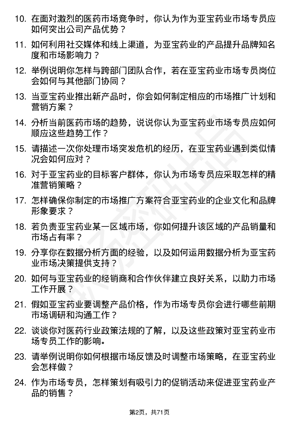 48道亚宝药业市场专员岗位面试题库及参考回答含考察点分析