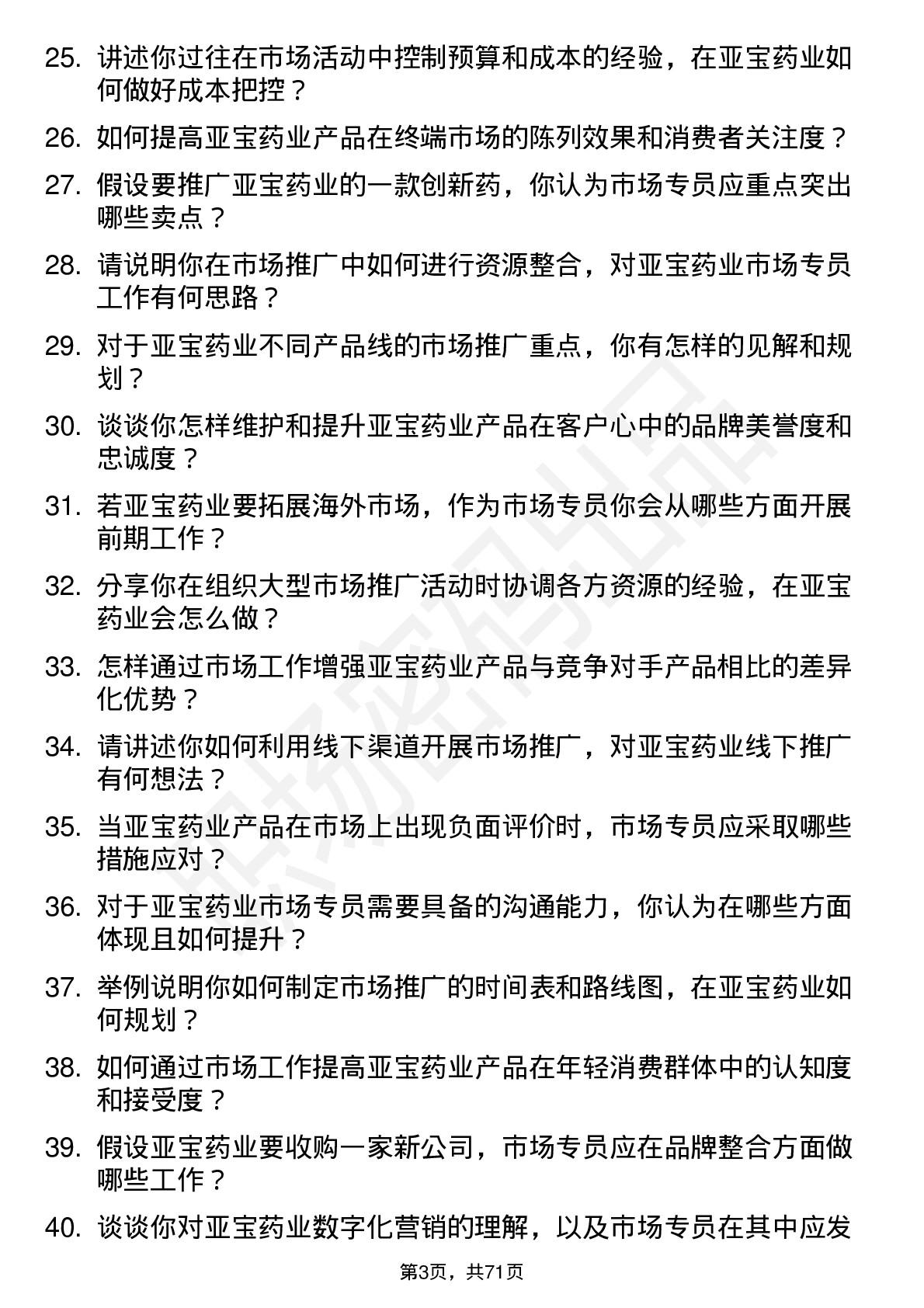 48道亚宝药业市场专员岗位面试题库及参考回答含考察点分析