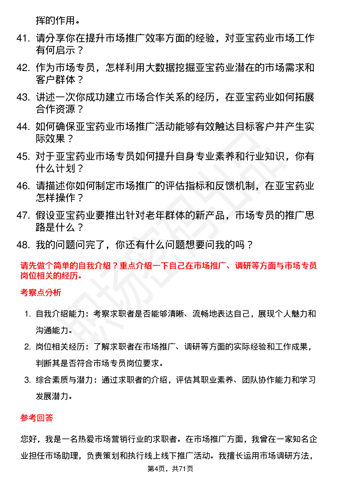 48道亚宝药业市场专员岗位面试题库及参考回答含考察点分析