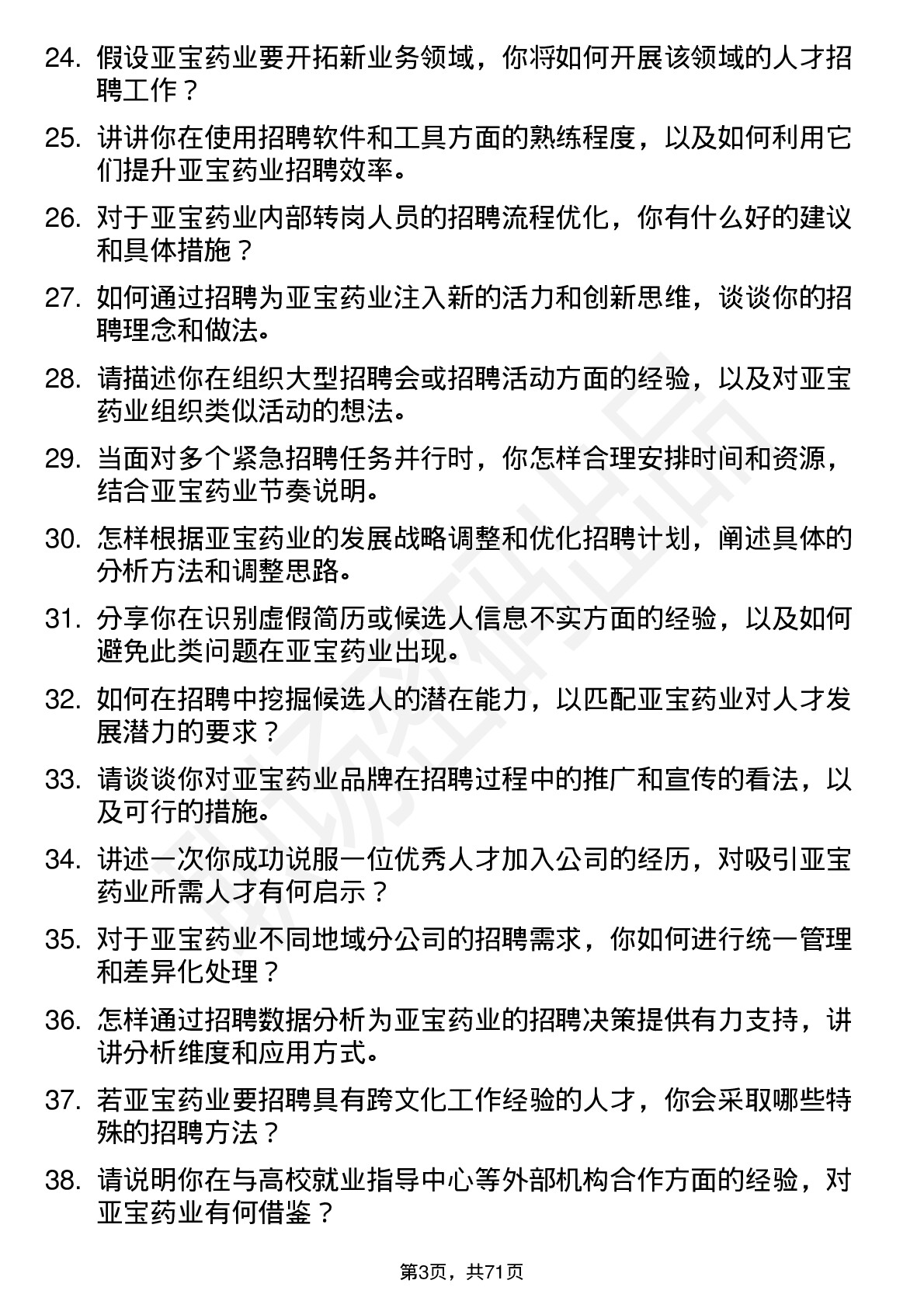 48道亚宝药业招聘专员岗位面试题库及参考回答含考察点分析