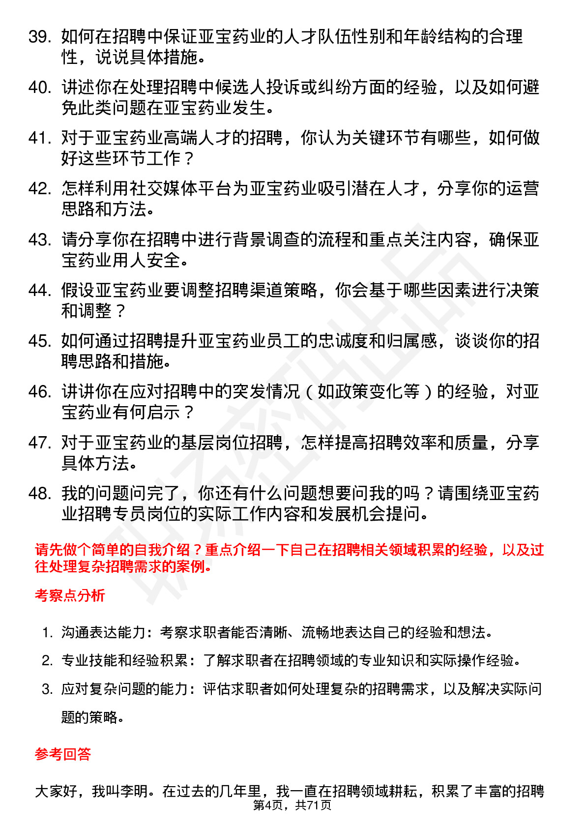 48道亚宝药业招聘专员岗位面试题库及参考回答含考察点分析