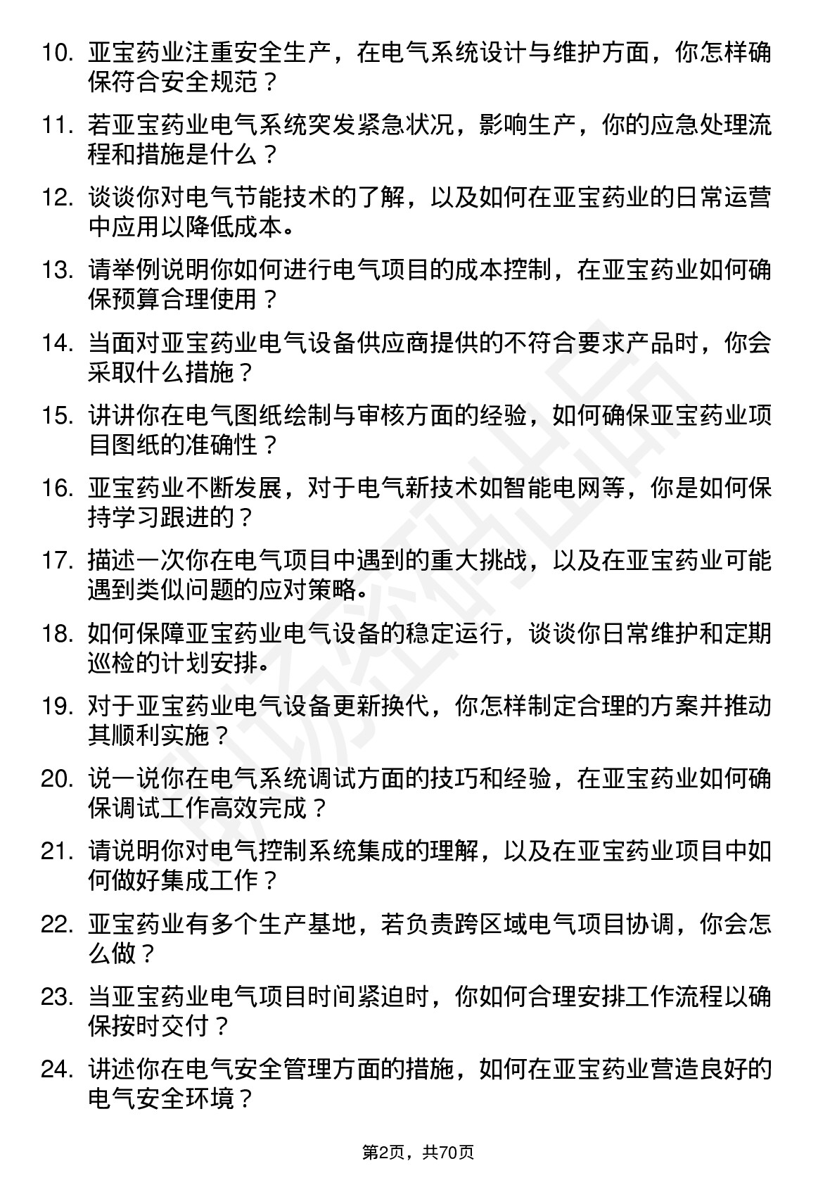 48道亚宝药业电气工程师岗位面试题库及参考回答含考察点分析