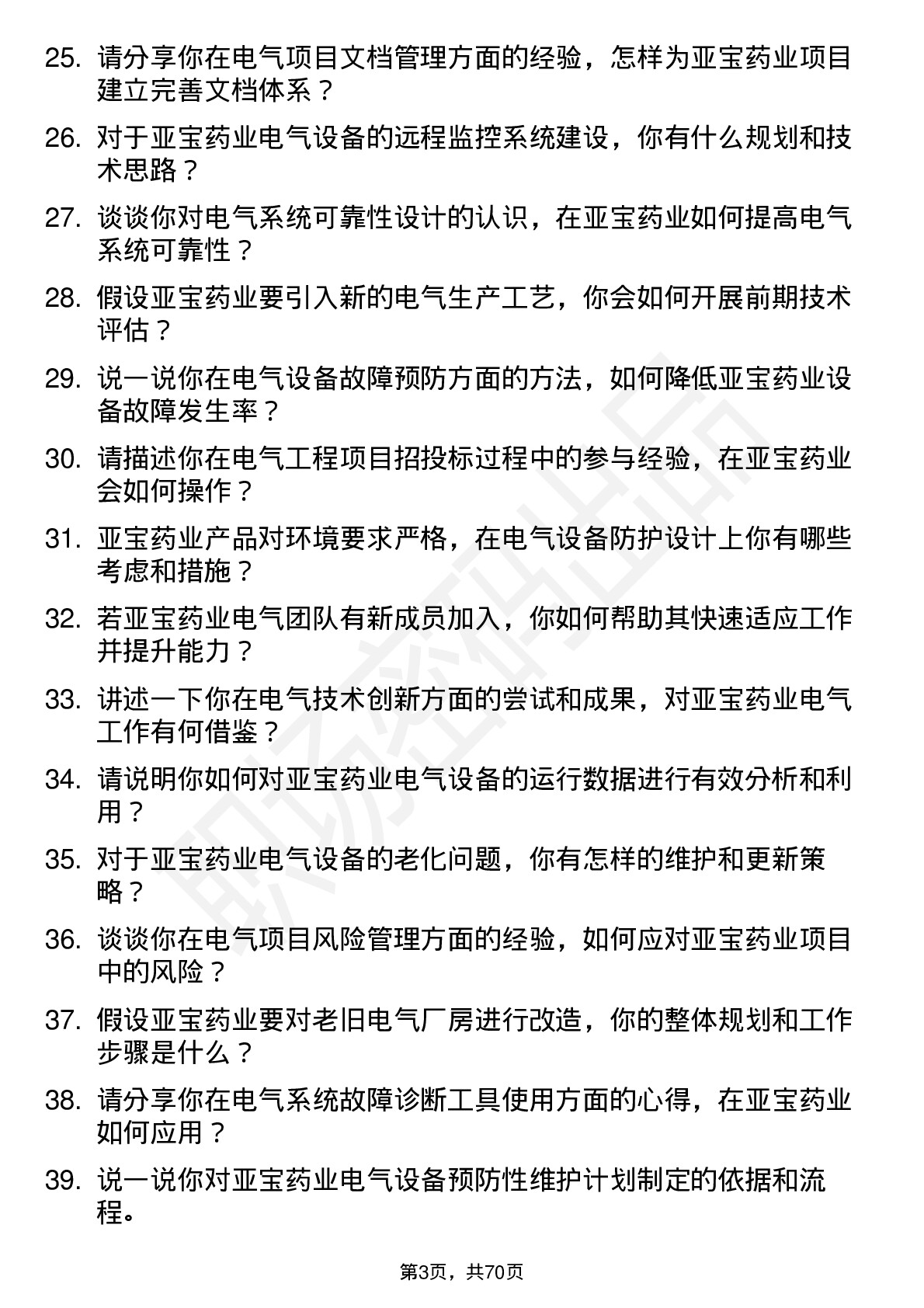 48道亚宝药业电气工程师岗位面试题库及参考回答含考察点分析