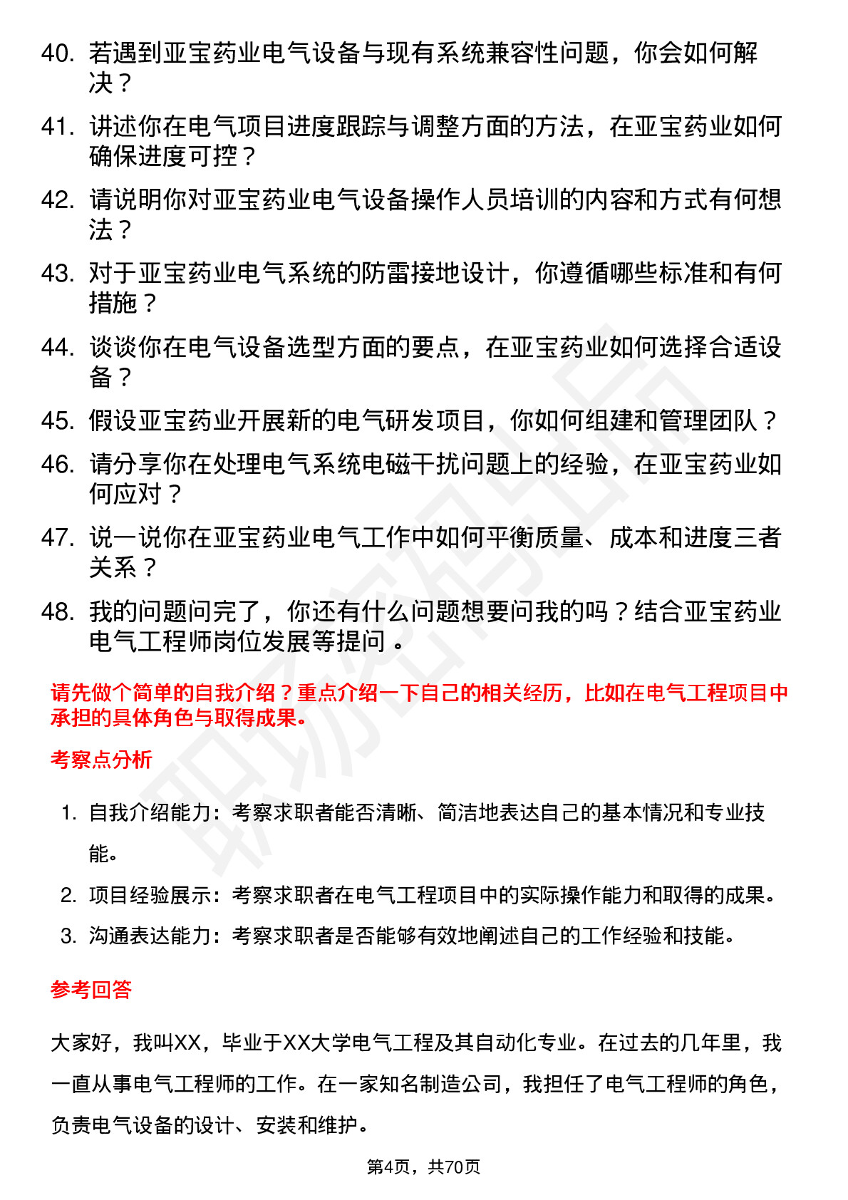 48道亚宝药业电气工程师岗位面试题库及参考回答含考察点分析