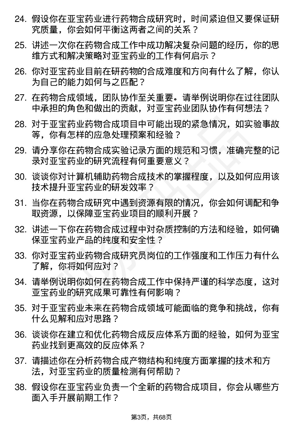 48道亚宝药业药物合成研究员岗位面试题库及参考回答含考察点分析